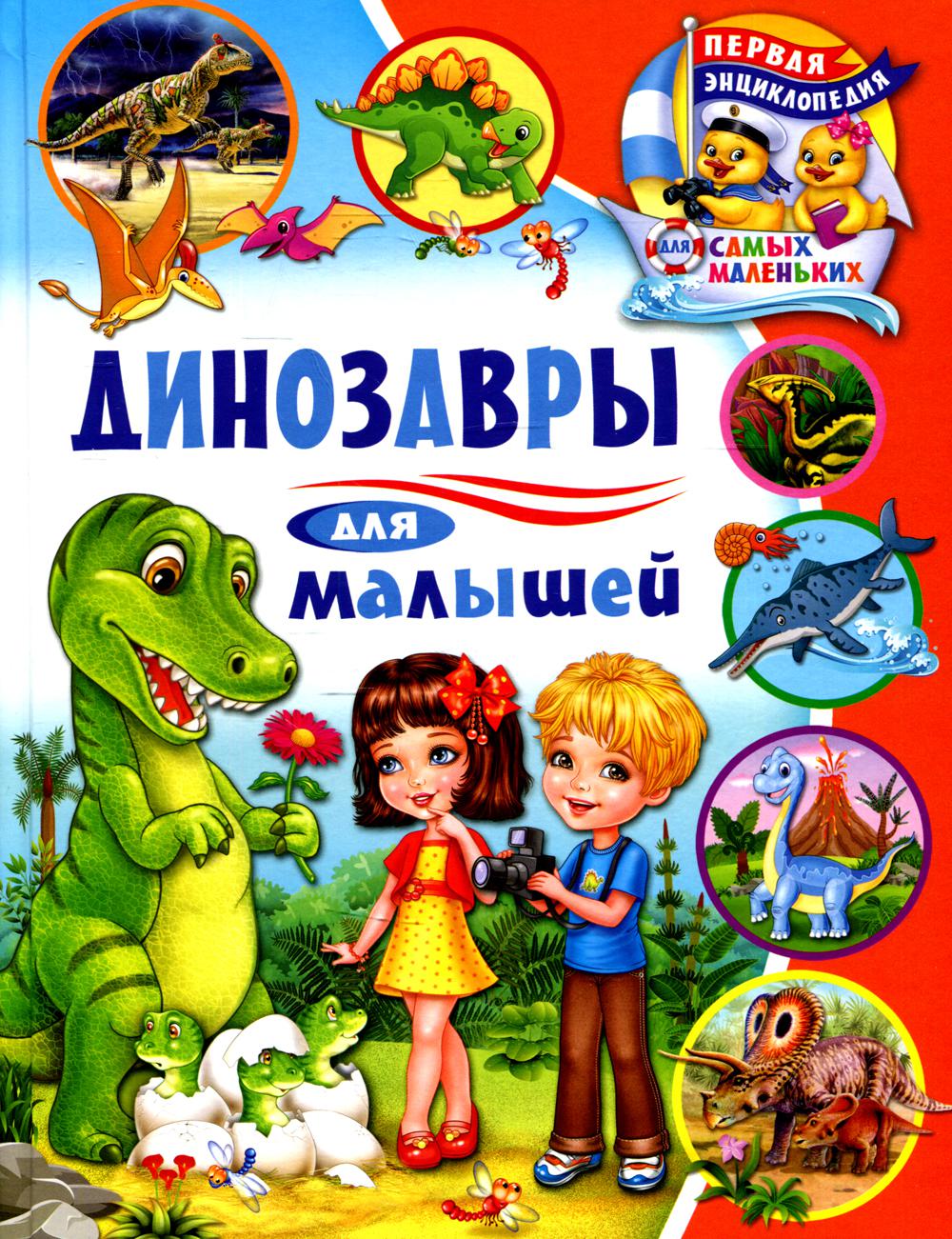 Книга Динозавры для малышей 100031054377