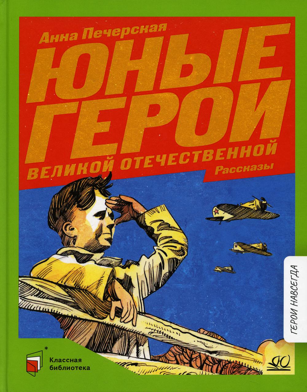 Книга Юные герои Великой Отечественной