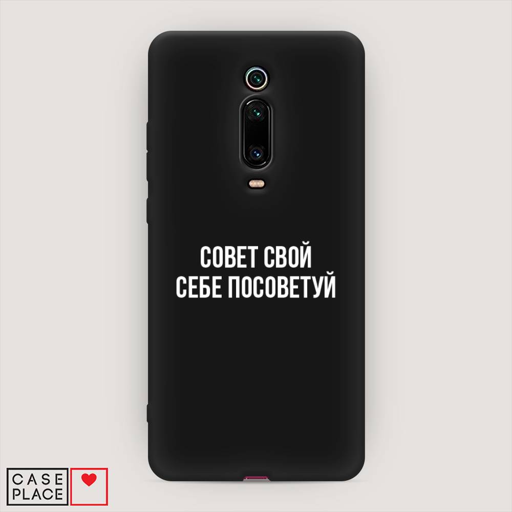 фото Матовый силиконовый чехол "совет свой себе посоветуй" на xiaomi mi 9t pro awog