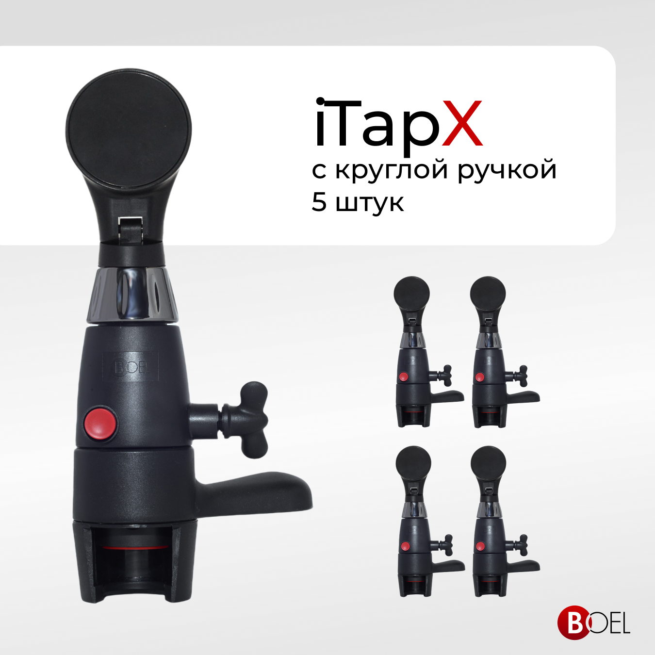 

Пивной кран BOEL iTapX для розлива в ПЭТ ITAPXК5, 5 шт, Черный, iTapXкруг