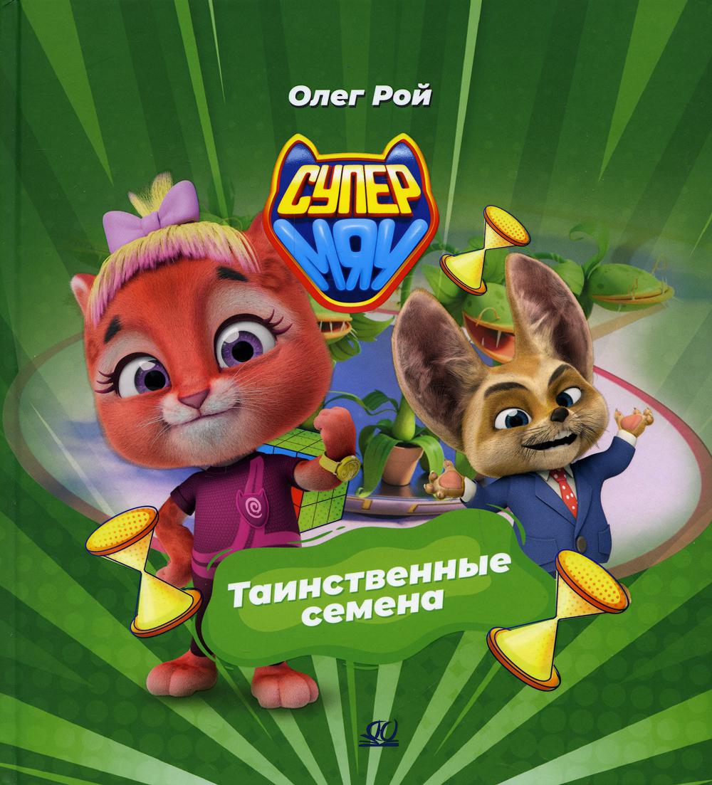 

Таинственные семена