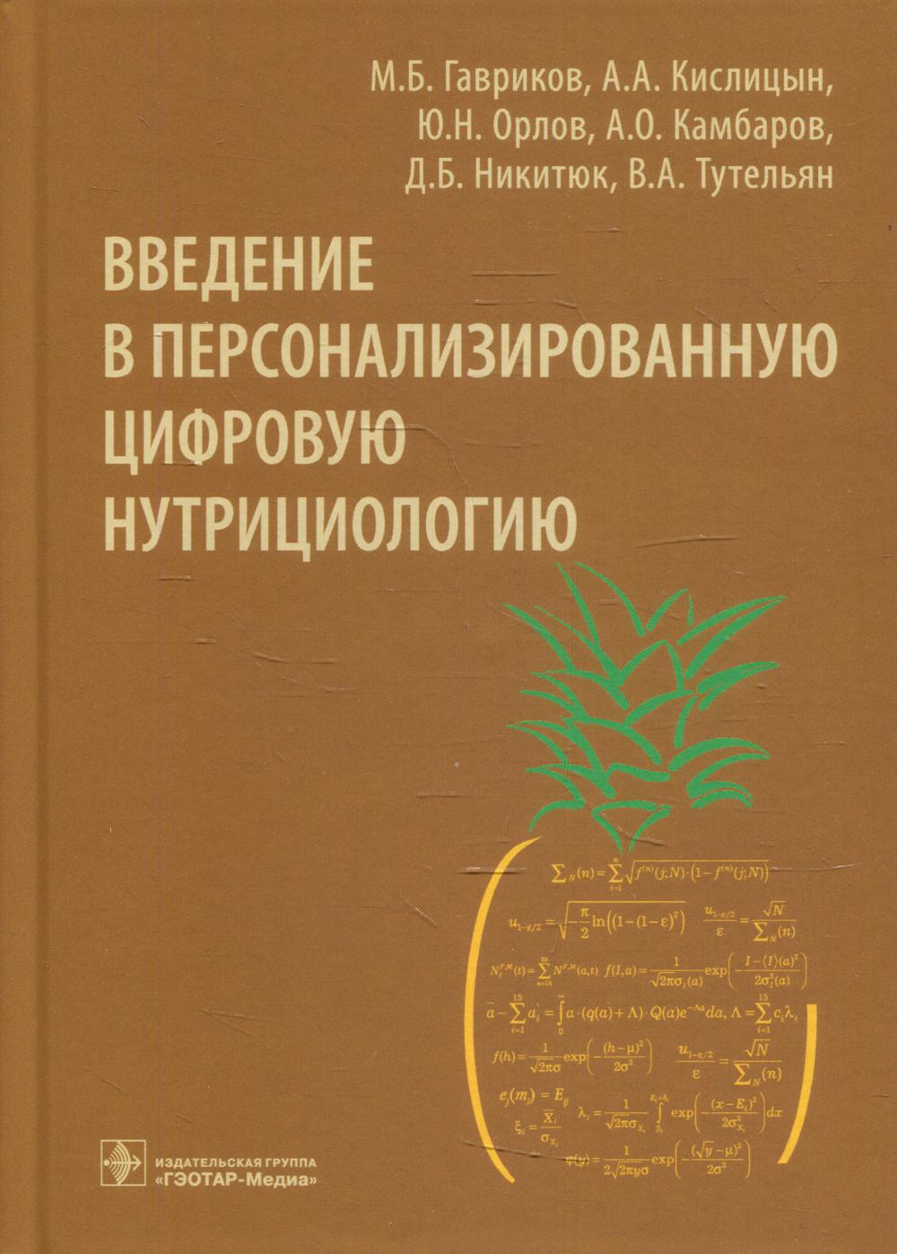 

Книга Введение в персонализированную цифровую нутрициологию