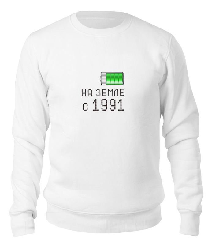 

Свитшот унисекс Printio На земле с 1991 белый S, На земле с 1991