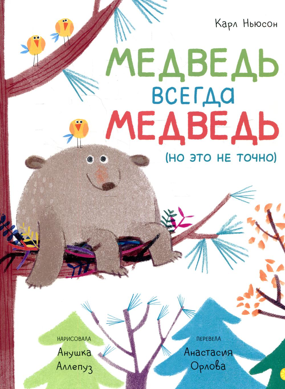 

Медведь всегда медведь (но это не точно)