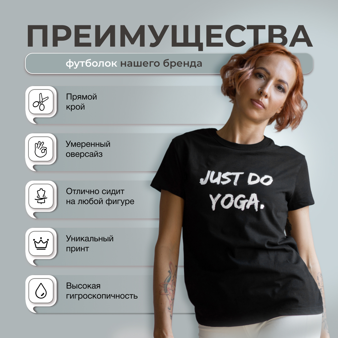 Футболка женская спортивная с принтом Арт Йогаматик Just do Yoga черная 44 RU 1350₽