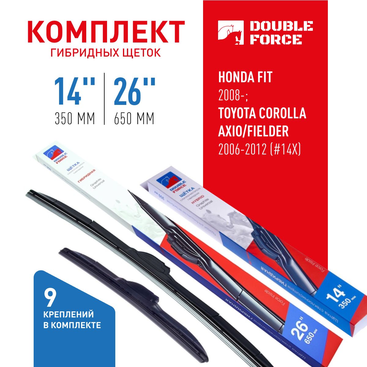 

К-кт щеток гибридных стеклоочистителя Double Force 350мм( 14'' )/650мм ( 26'' ) DFHY14-26, DFHY