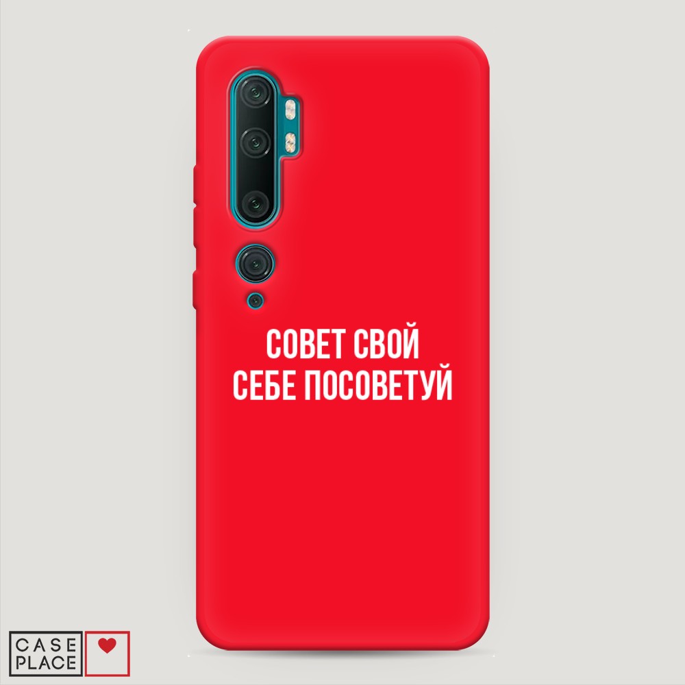 фото Матовый силиконовый чехол "совет свой себе посоветуй" на xiaomi mi note 10 awog