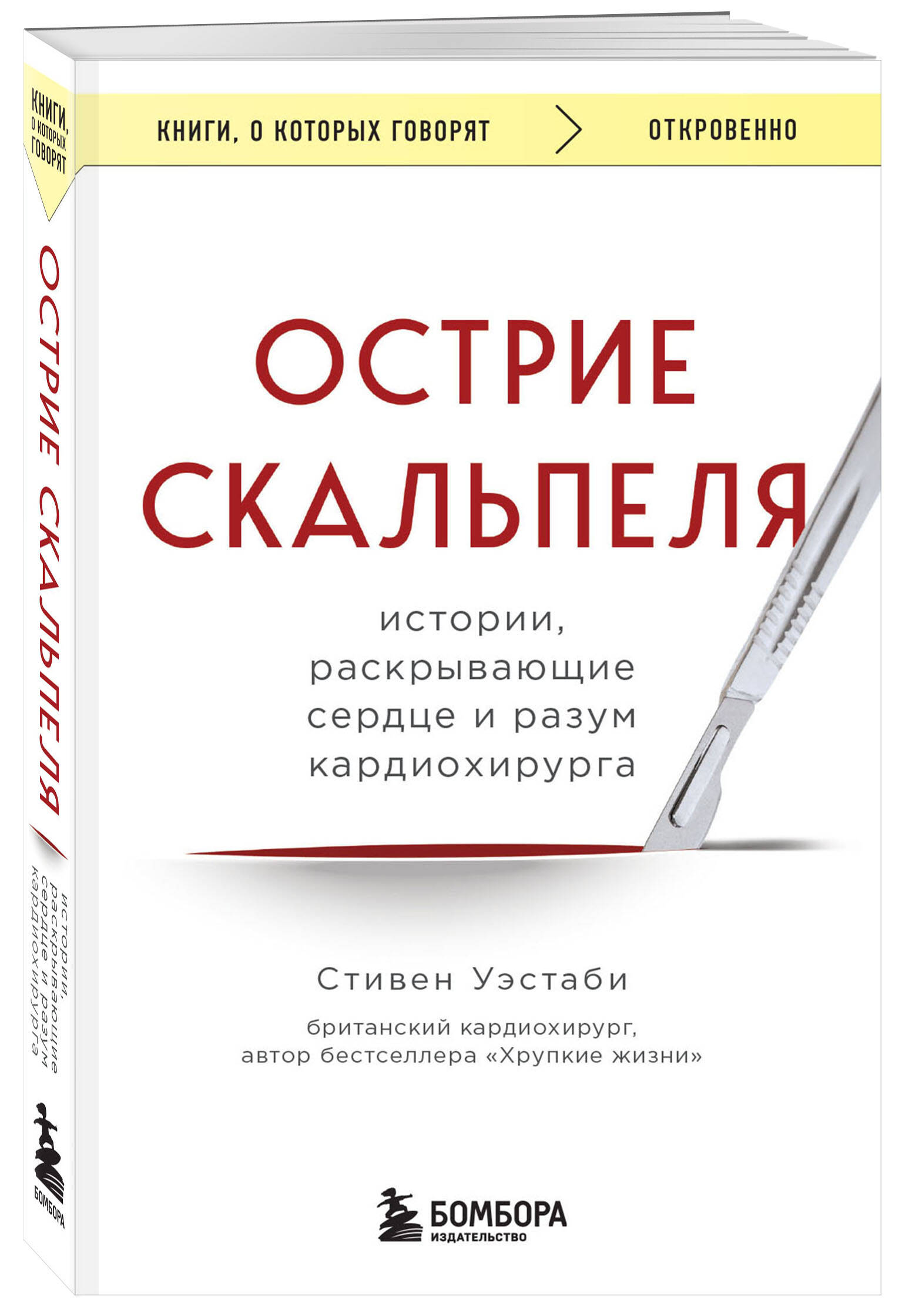 

Острие скальпеля: истории, раскрывающие сердце и разум кардиохирурга