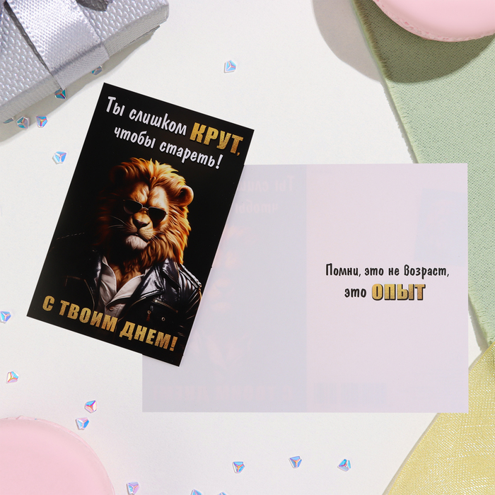 

Открытка "Ты слишком крут, чтобы стареть! С твоим днем!" 12,5х19,5 см (10 шт.), Черный