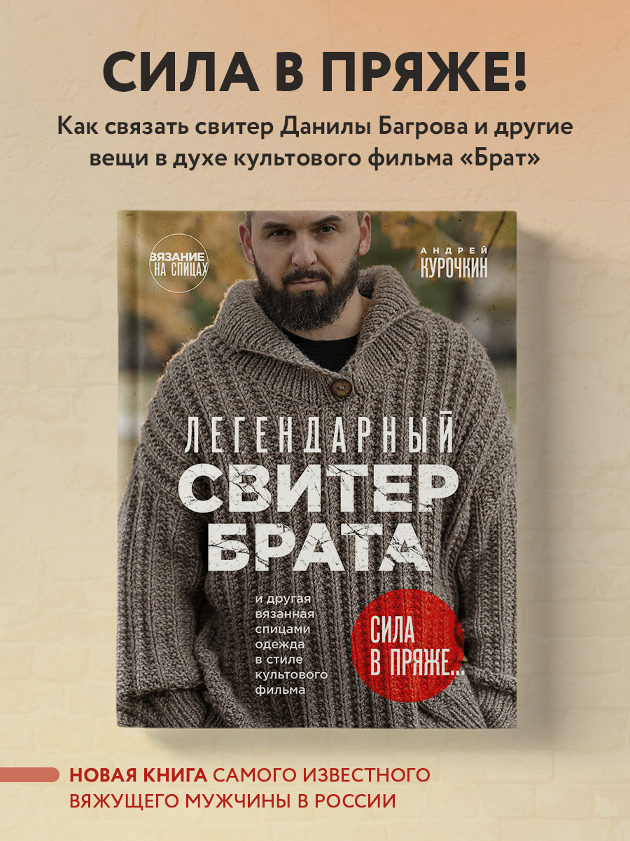 

Легендарный Свитер Брата и другая вязаная спицами одежда в стиле культового фильма