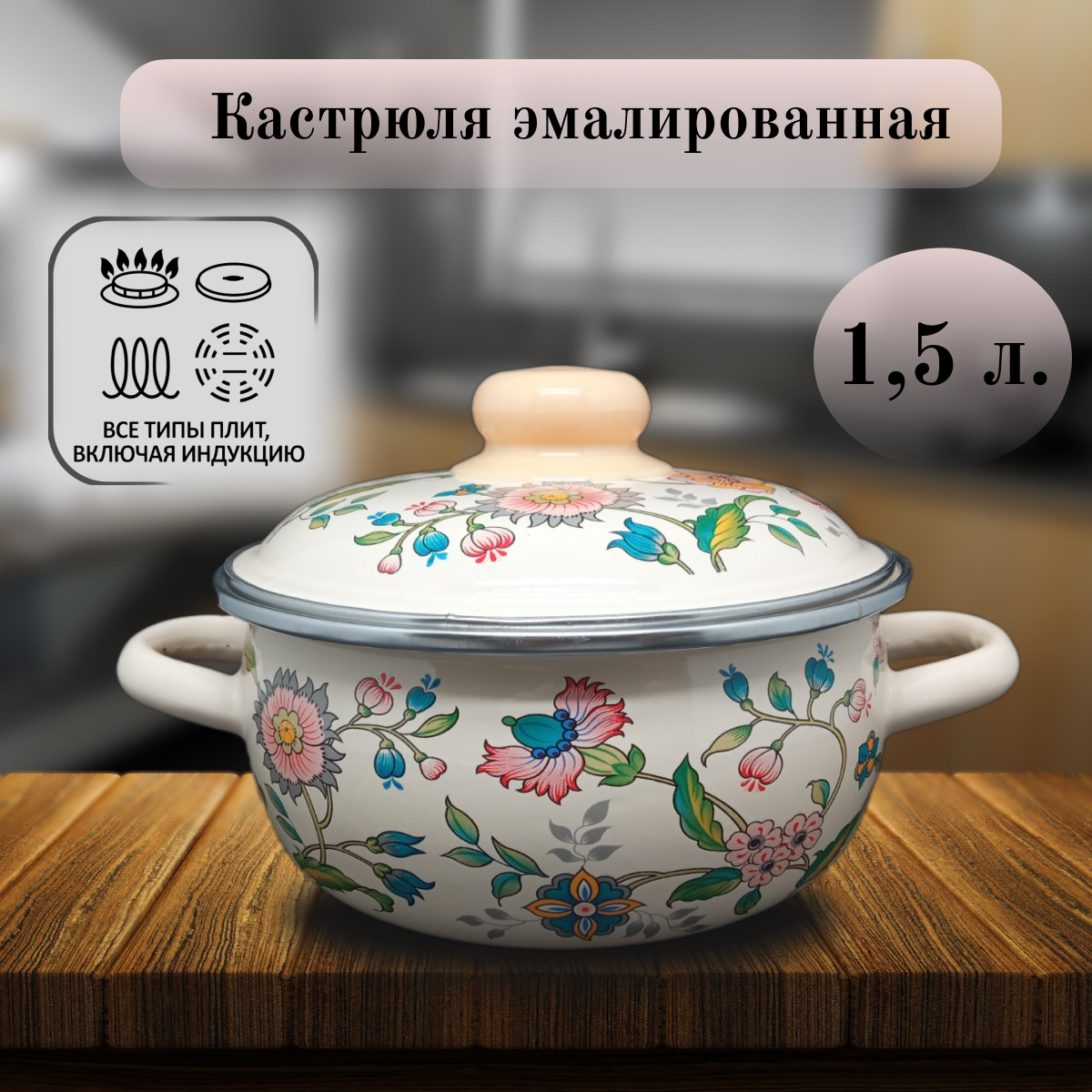 

Кастрюля, Эмаль, 1,5 л, Луговые цветы, СтальЭмаль