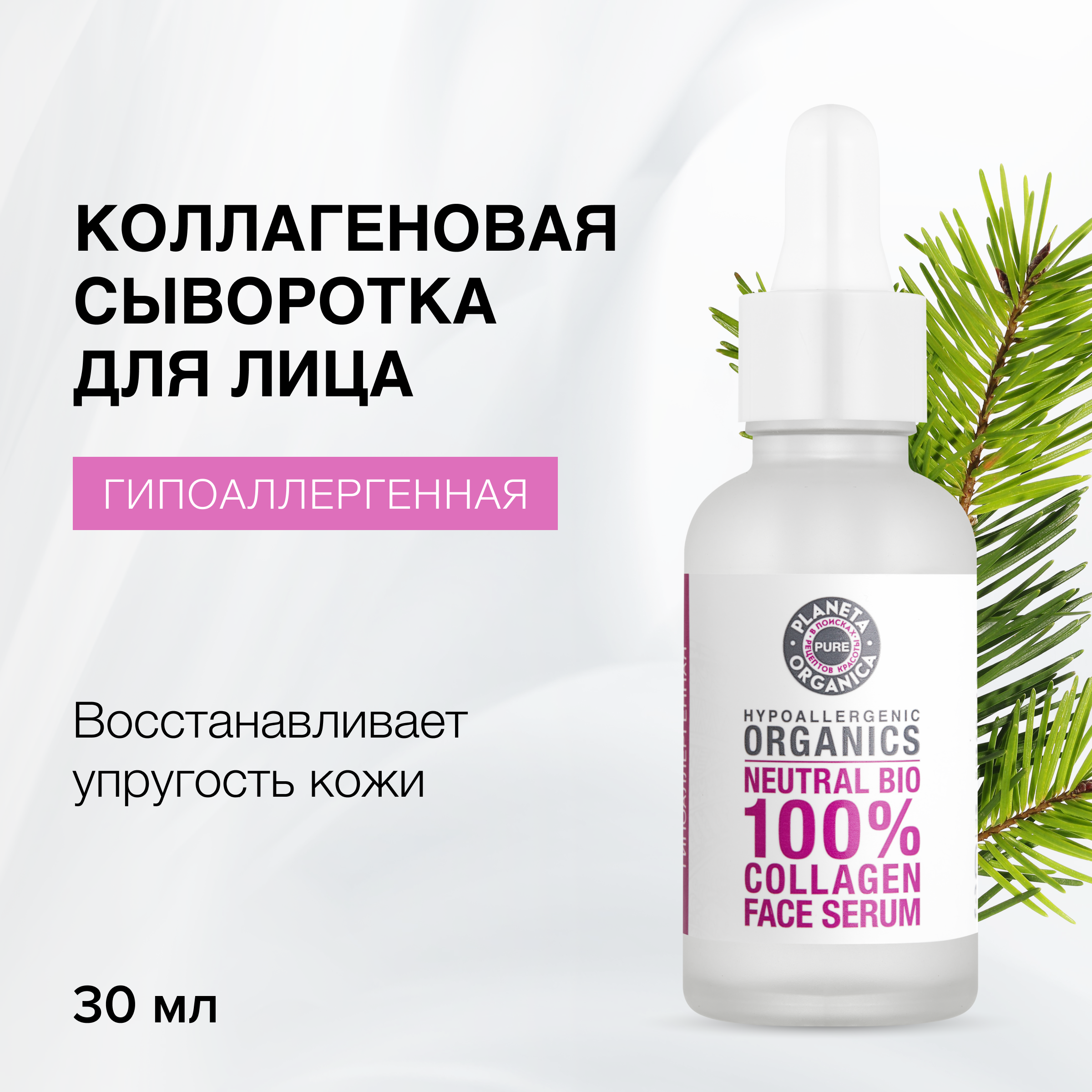 Сыворотка для лица Planeta Organica Pure коллагеновая 30 мл 1139₽