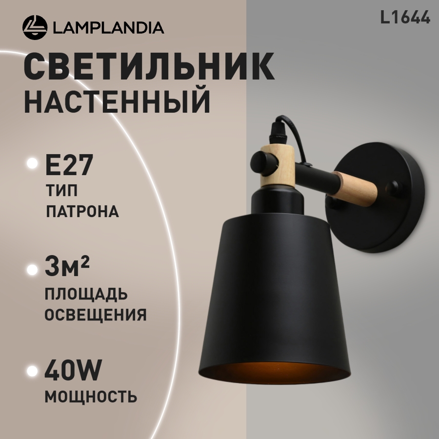 Бра Lamplandia L1644 SKORA BLACK, E27х1 макс 40Вт