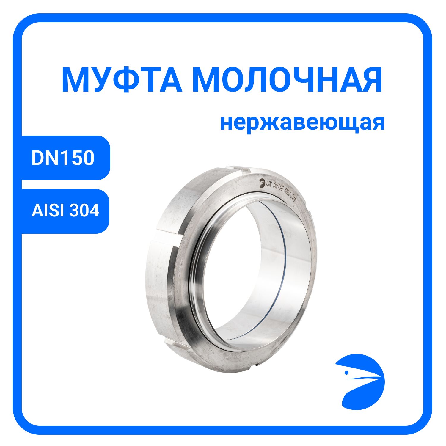 

Молочная Newkey муфта в сборе DIN 11851, EPDM, AISI 304, DN 150 (154мм) NK-MСCEDPM150/4, Серебристый, Молочная муфта_154_150