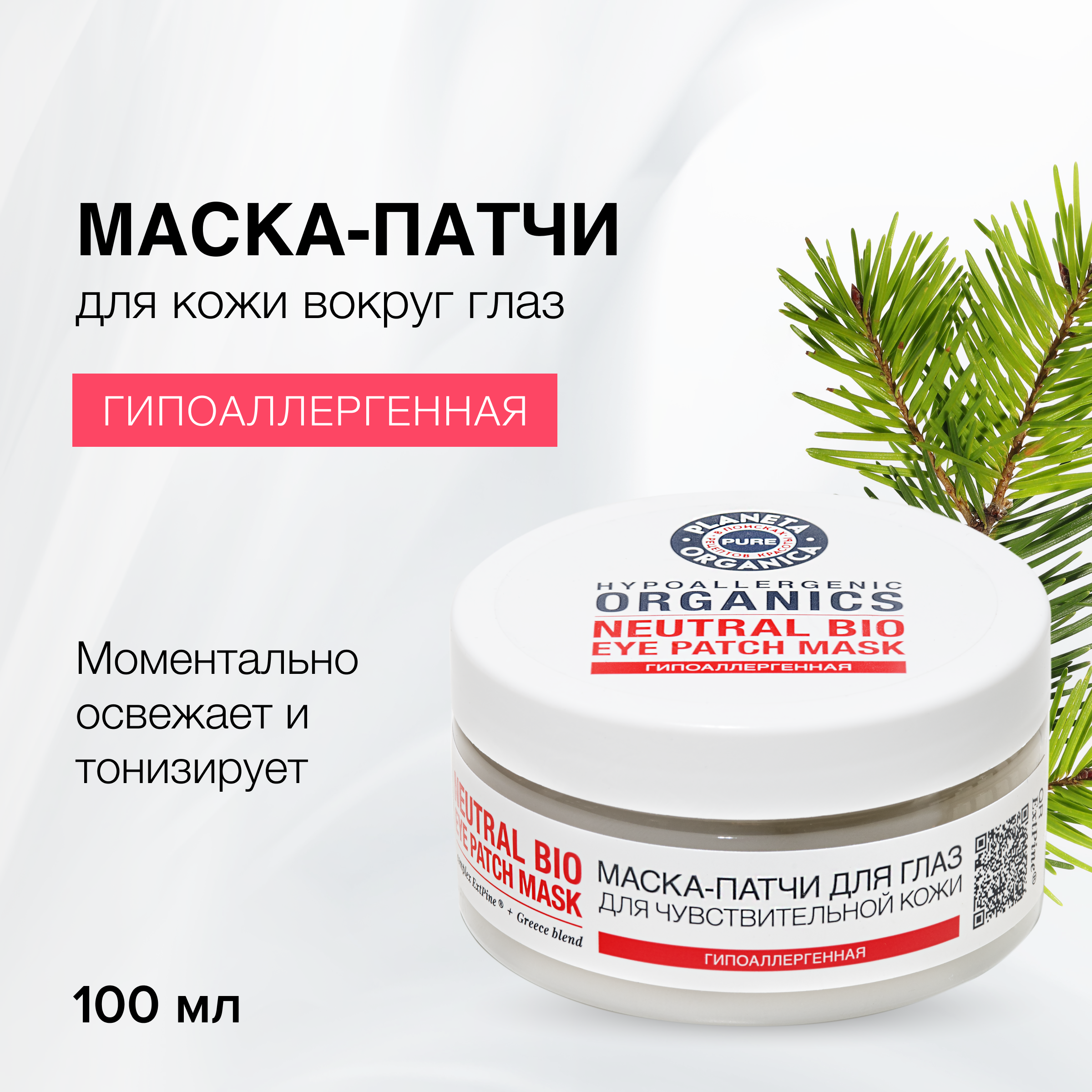 Маска-патчи для глаз PLANETA ORGANICA Pure Neutral Bio Eye Patches гипоаллергенная 100 мл