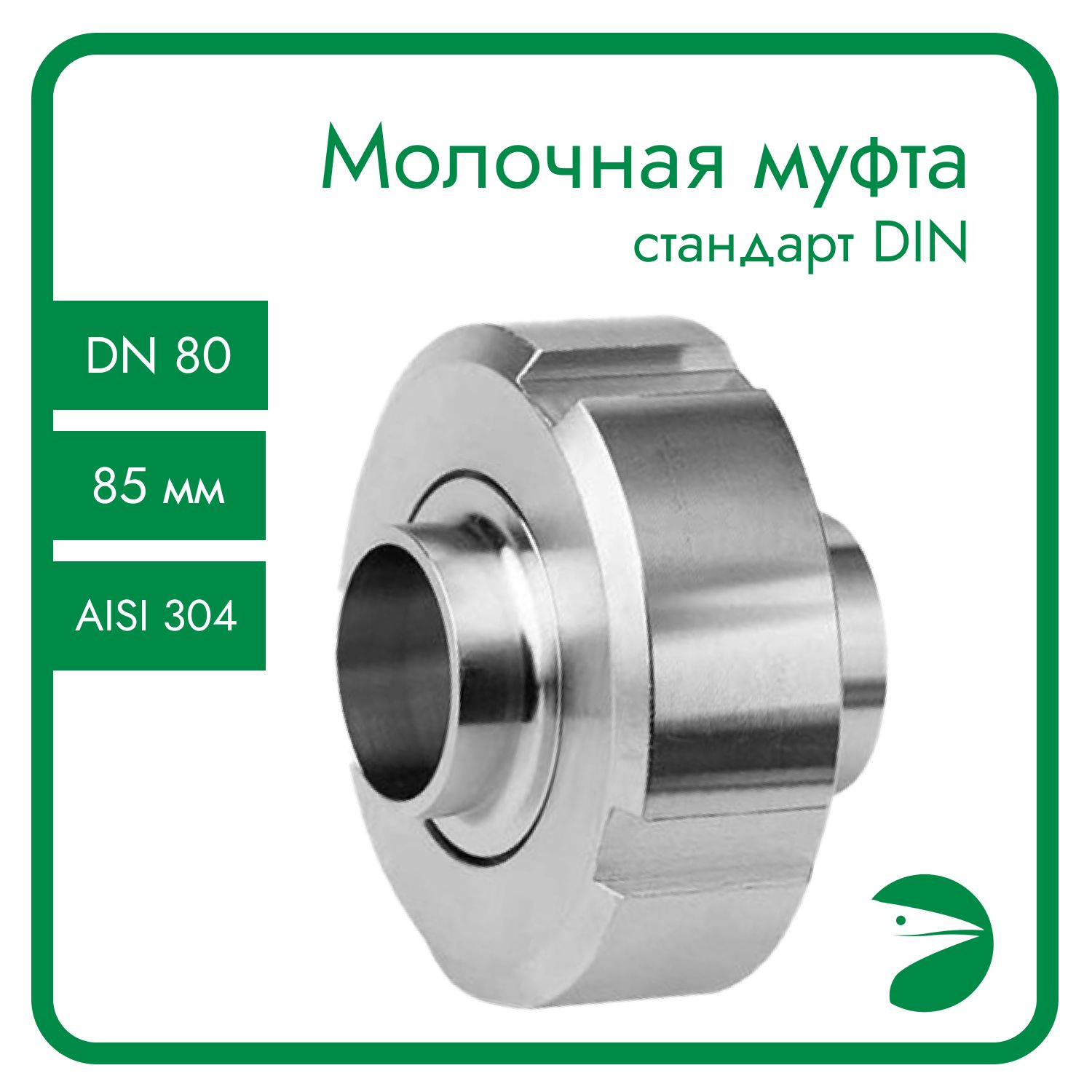 

Молочная Newkey муфта в сборе DIN 11851, EPDM, AISI 304, DN80 (85мм) NK-MСCEPDM80/4, Серебристый, Молочная муфта_104_100