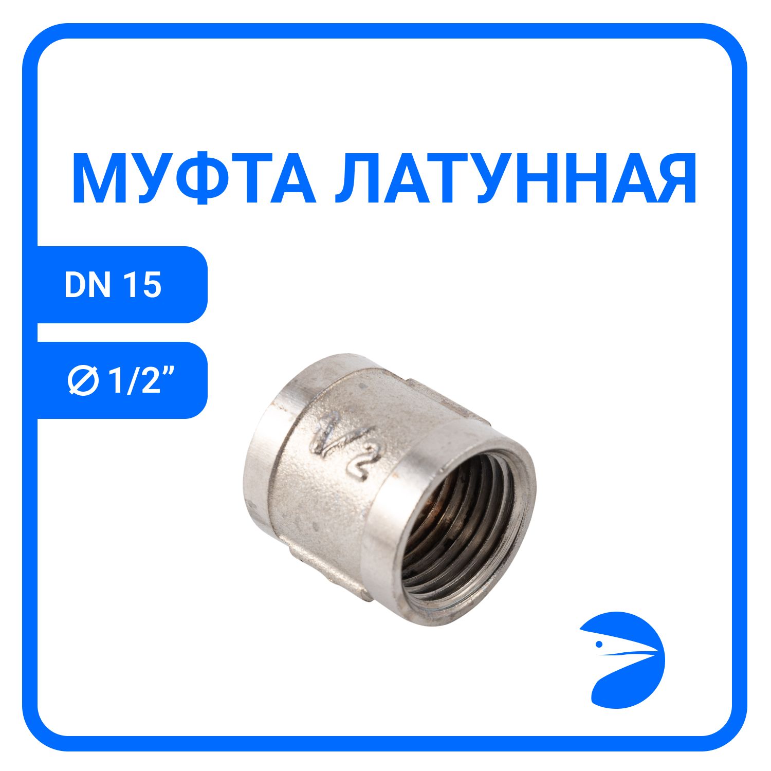 

Муфта Newkey латунная никел, DN15 (1/2"), NK-MMbn15, Серебристый, NK-MMbn