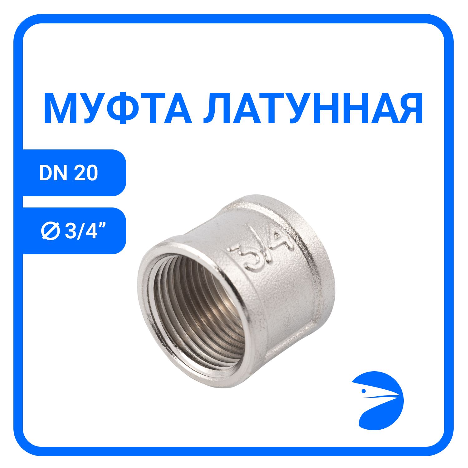 

Муфта Newkey латунная никел, DN20 (3/4"), NK-MMbn20, Серебристый, NK-MMbn