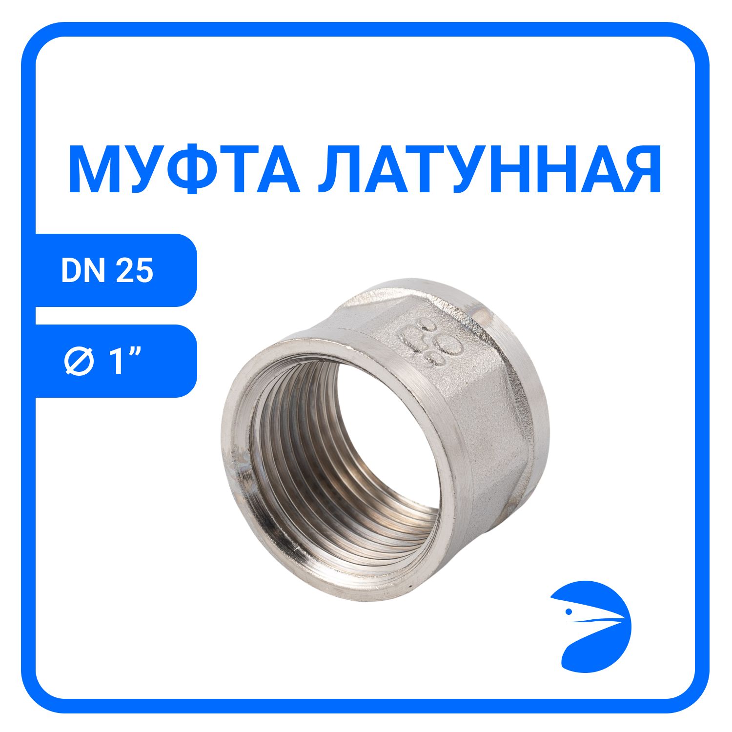 

Муфта Newkey латунная никел, DN25 (1"), NK-MMbn25, Серебристый, NK-MMbn