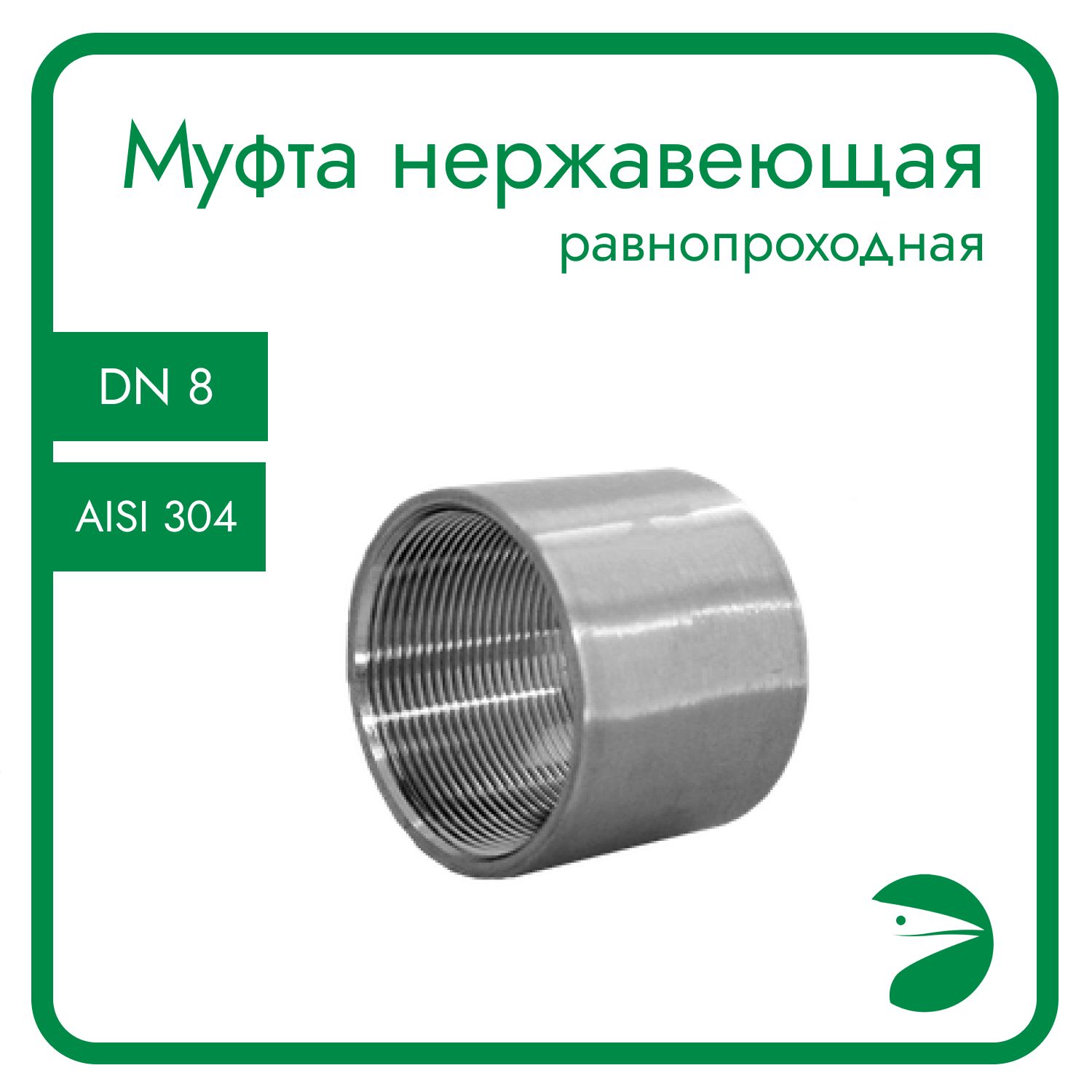

Муфта Newkey нержавеющая, AISI304 DN8 (1/4") NK-MM8/4, Серебристый, Муфта_25_10