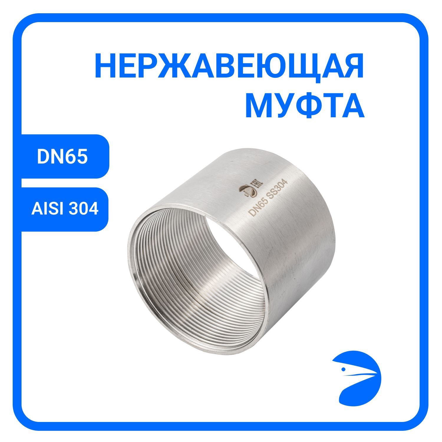 

Муфта Newkey нержавеющая, AISI304 DN65 (2 1/2") NK-MM65/4, Серебристый, Муфта 316