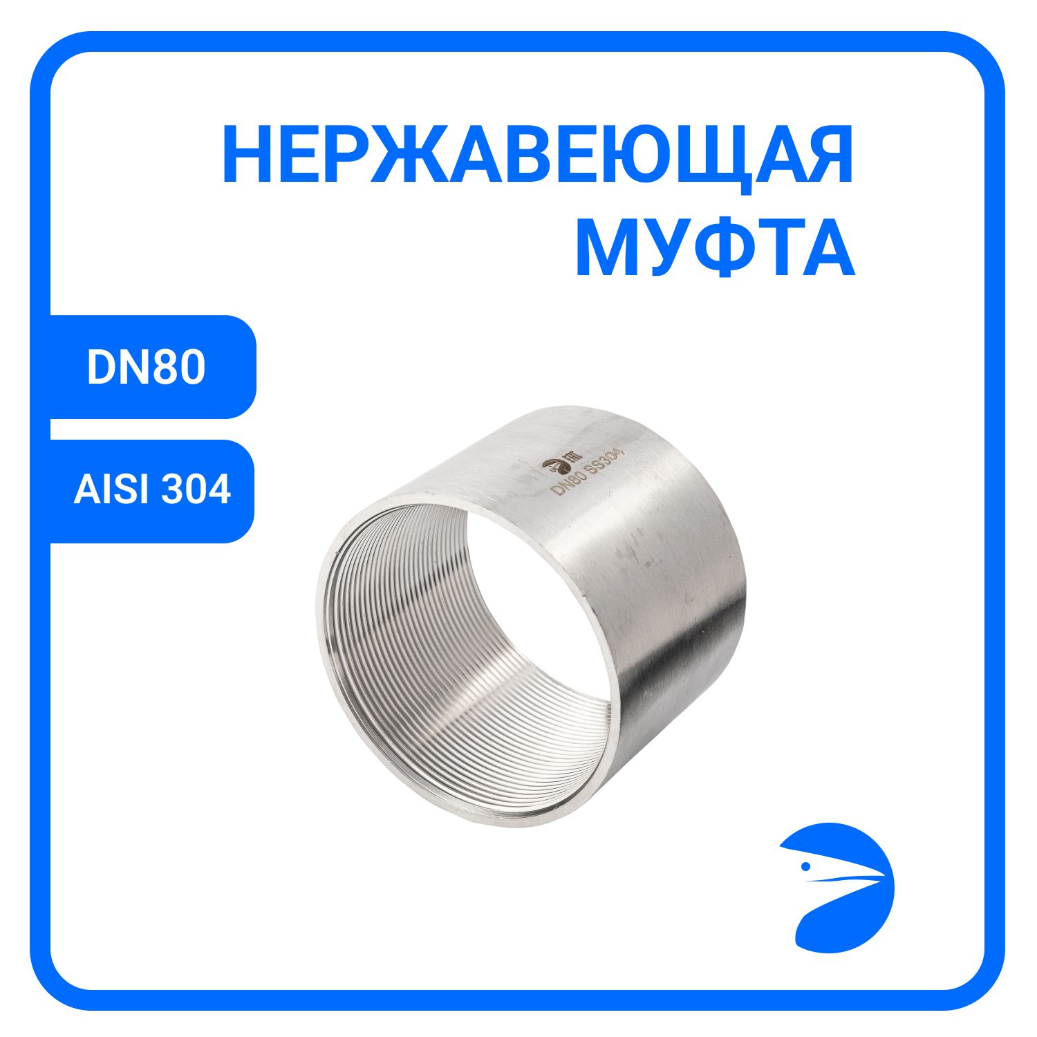 

Муфта Newkey нержавеющая, AISI304 DN80 (3") NK-MM80/4, Серебристый, Муфта 316