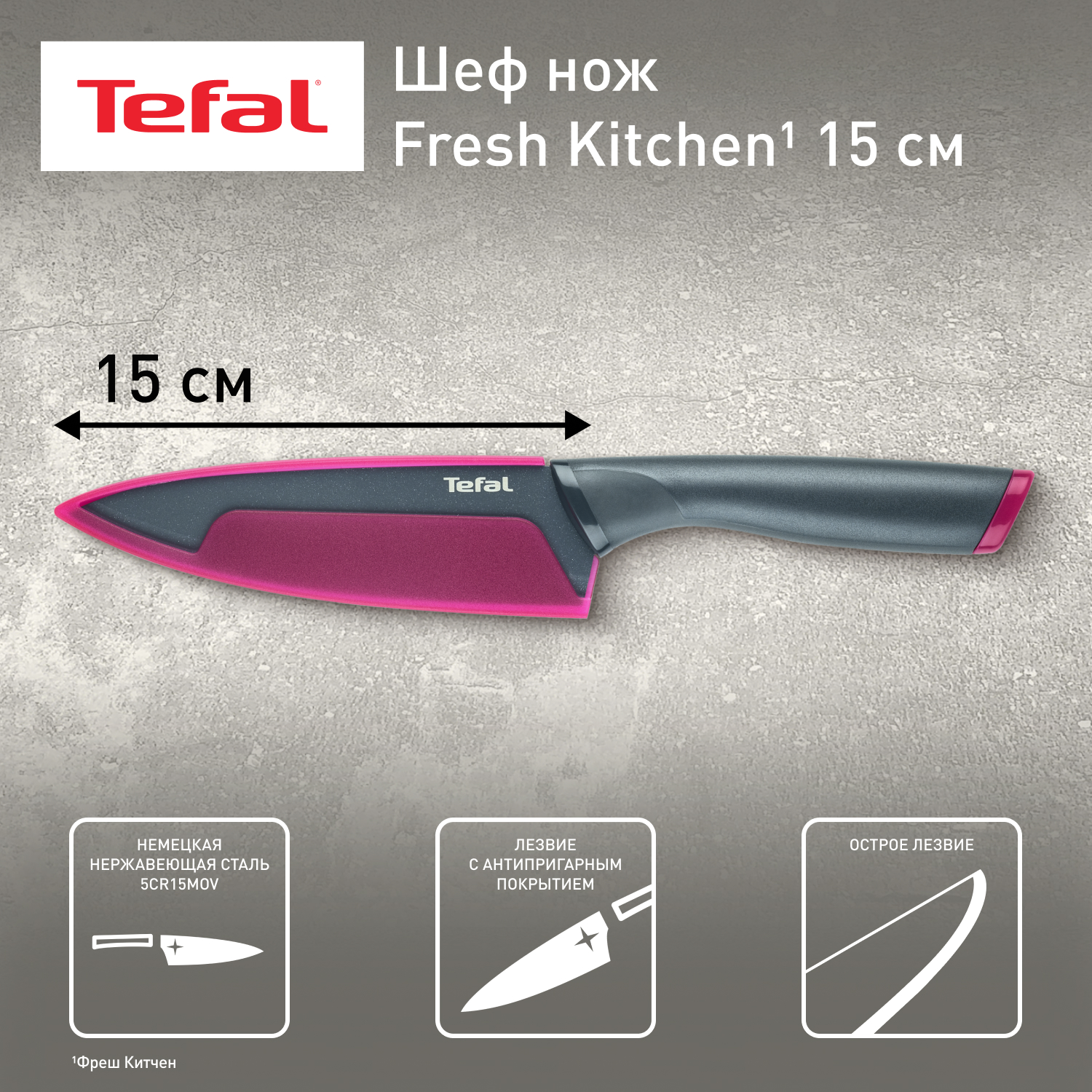 Шеф-нож Tefal Fresh Kitchen K1220314