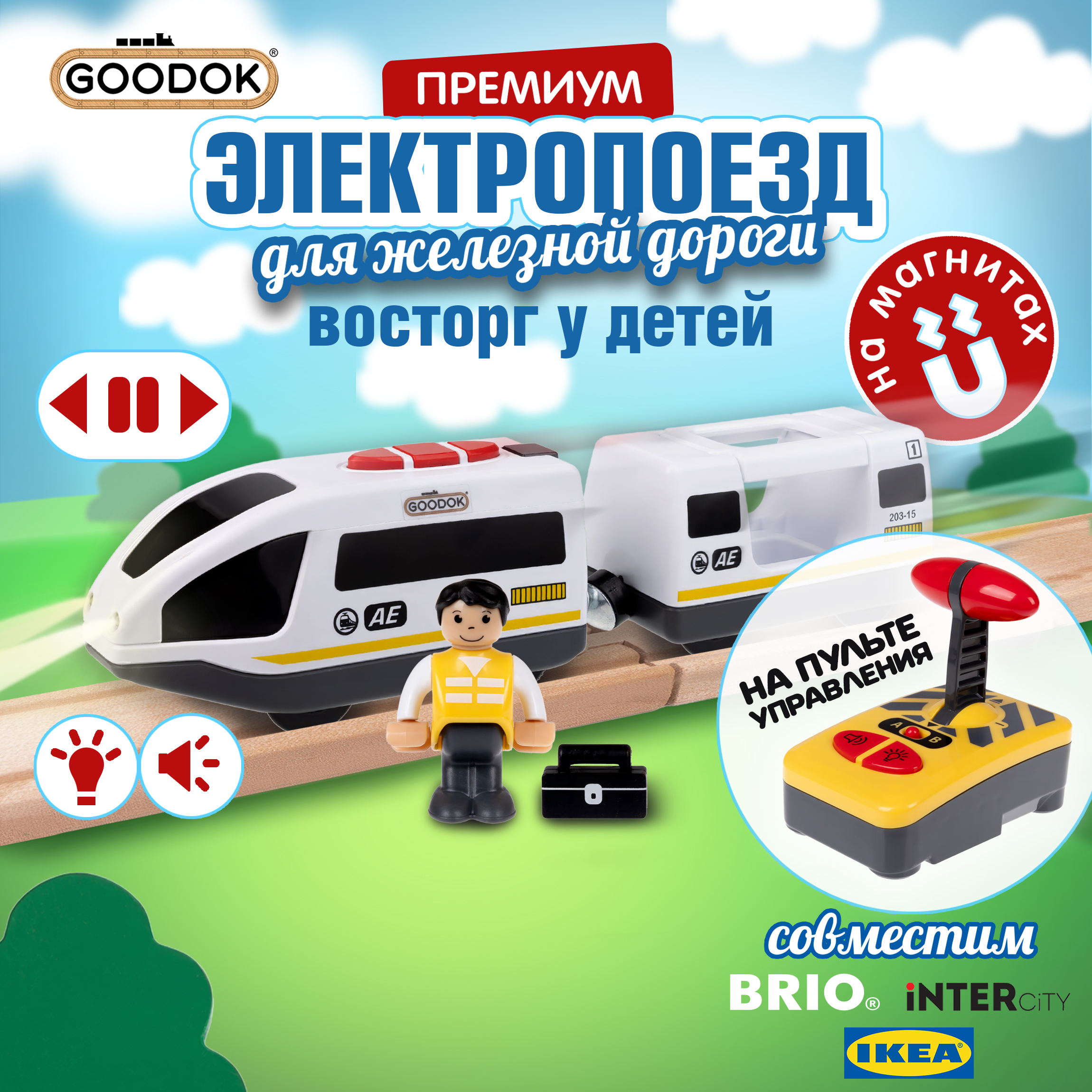 Поезд на пульте управления 1TOY Goodok для железной дороги