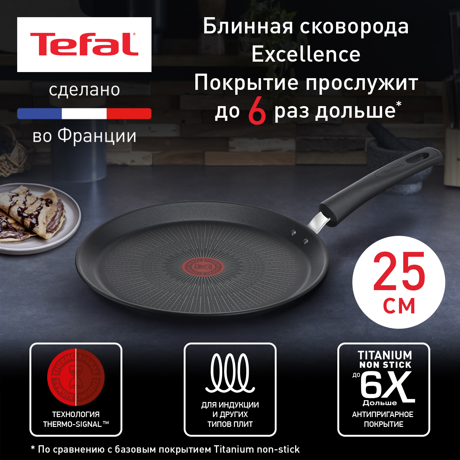 Сковорода для блинов Tefal Excellence 25 см черный G2693872