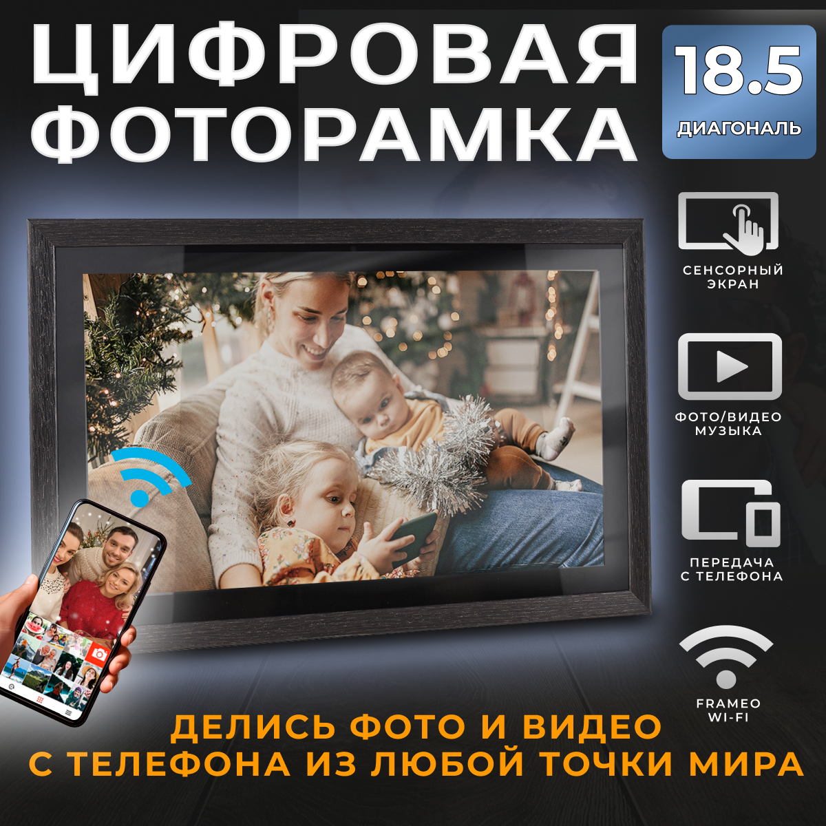 

Цифровая фоторамка Frameo Smart Wi-Fi Photo Frame 18.5, SMART_WI-FI_Photo_Frame_18.5