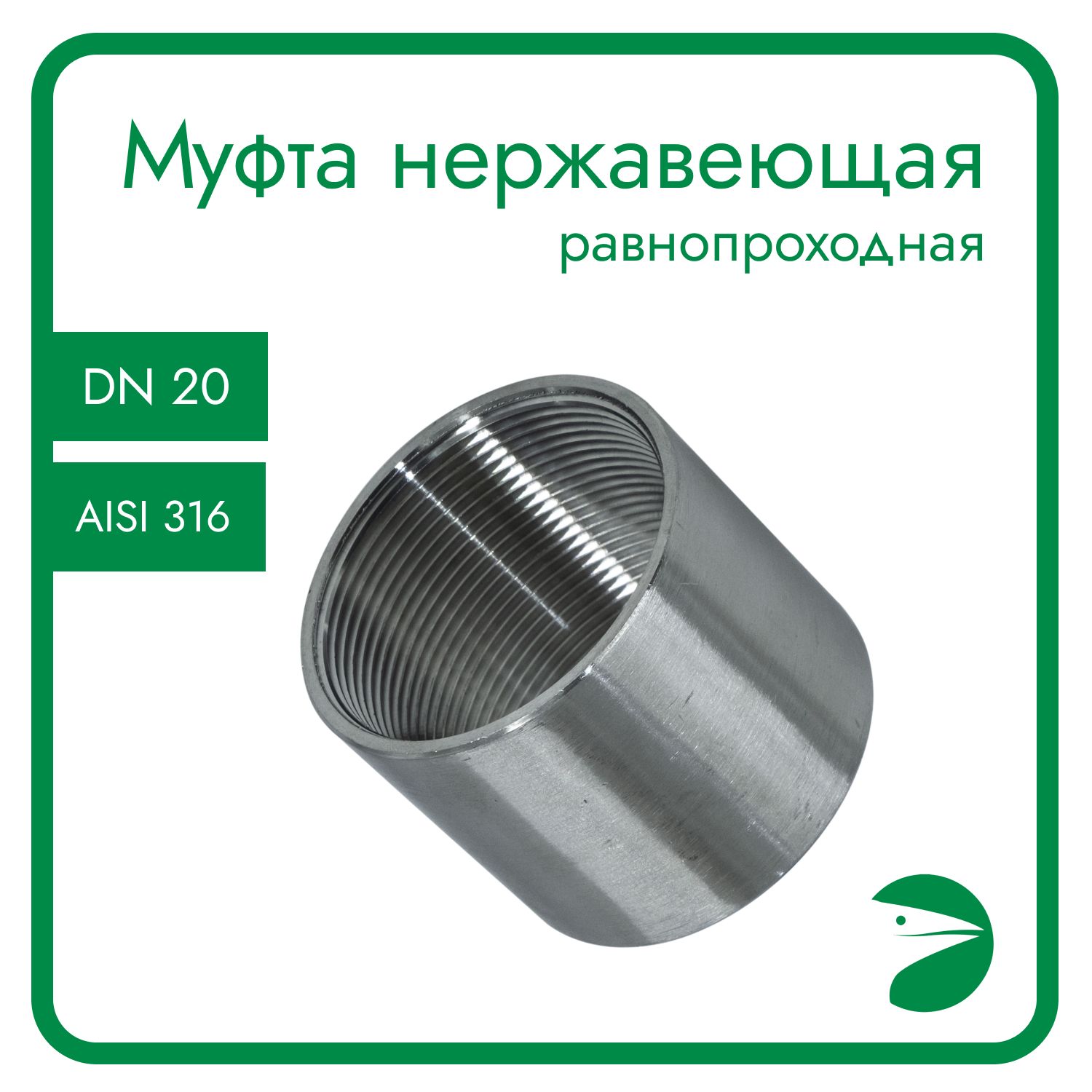 Муфта Newkey нержавеющая, AISI316 DN20 (3/4"), NK-MM20/6 Муфта 316 серебристый