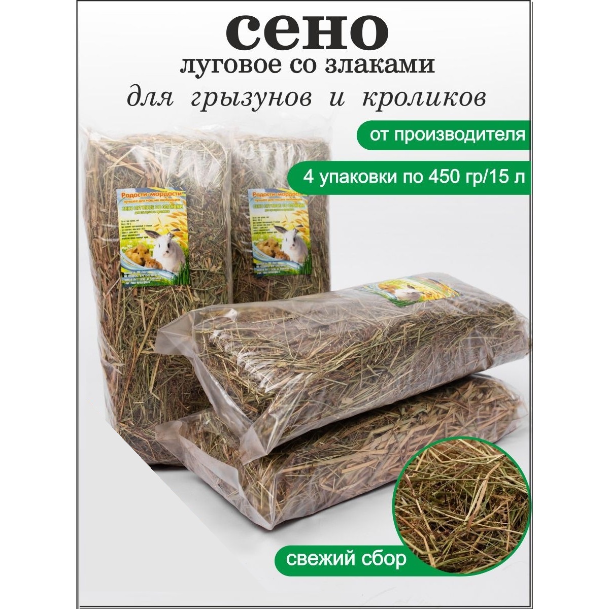 Лакомство для грызунов Радости-мордасти, луговое сено со злаками, 4 шт по 450 г