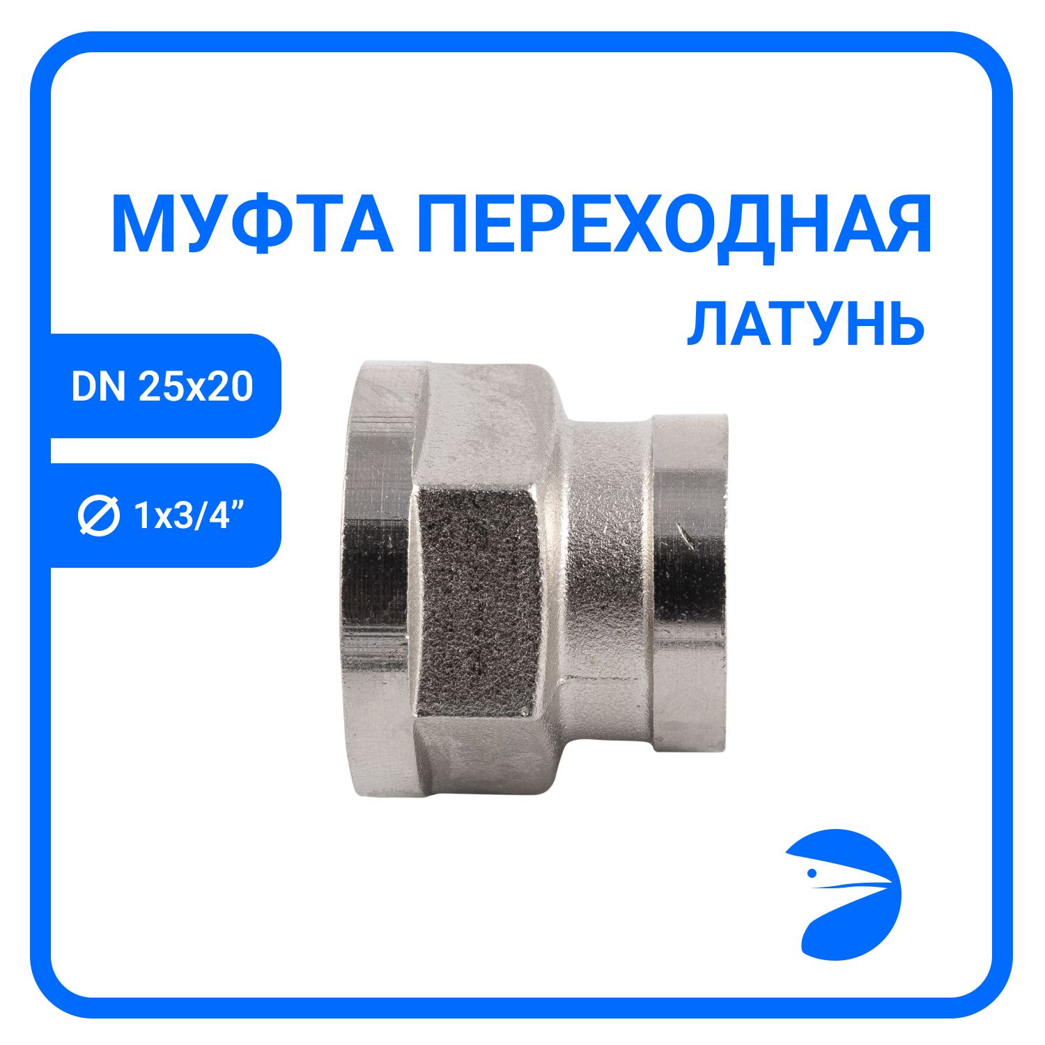 

Муфта Newkey переходная латунная никел, DN25 х DN20 (1" х 3/4"), NK-MMHbn25*20, Серебристый, NK-MMHbn