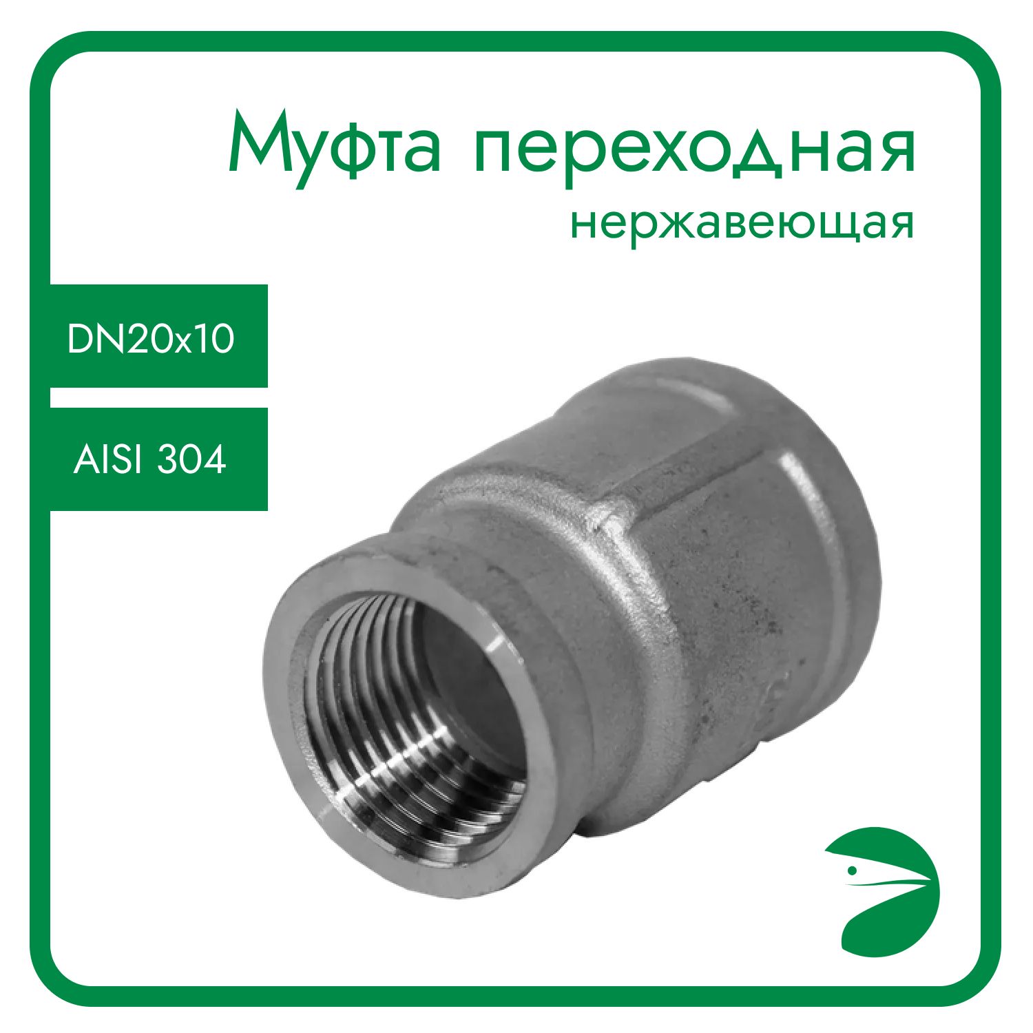 

Муфта Newkey переходная нержавеющая, AISI304 DN20 х DN10 (3/4" х 3/8") NK-MMH20*10/4, Серебристый, Муфта переходная