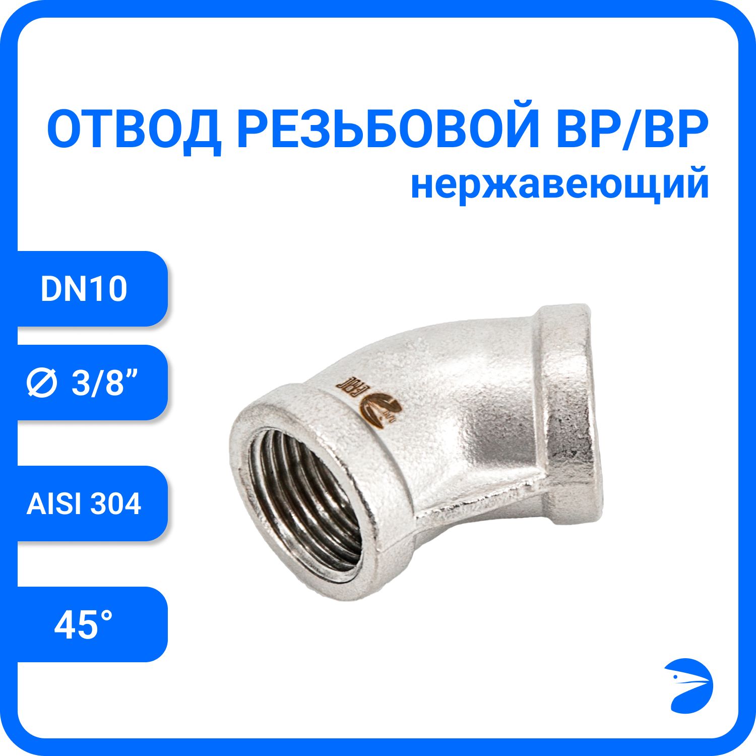 

Отвод Newkey резьбовой вр/вр 45 нержавеющий, AISI304 DN10 (3/8") NK-FEDD45_10/4, Серебристый, Отвод резьбовой вр/вр 45