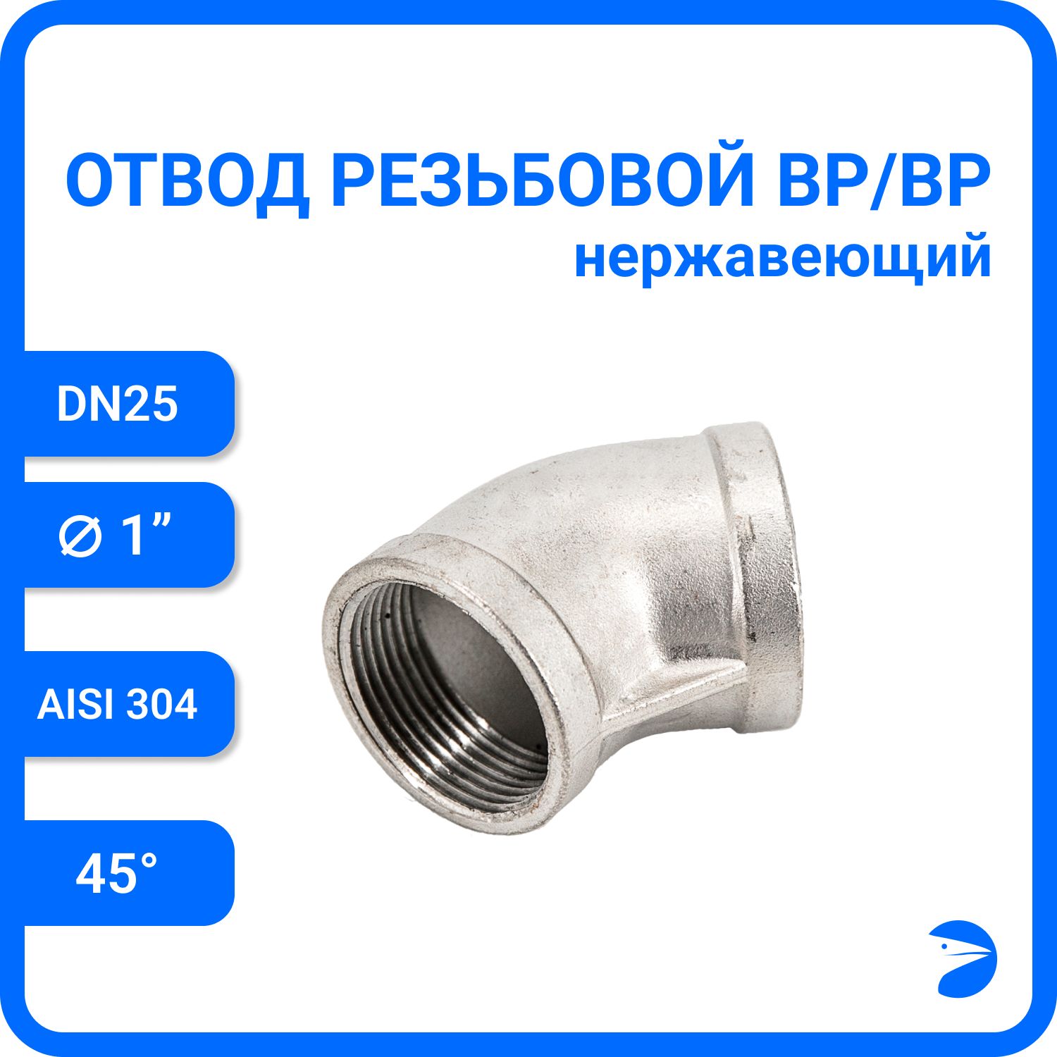 

Отвод Newkey резьбовой вр/вр 45 нержавеющий, AISI304 DN25 (1") NK-FEDD45_25/4, Серебристый, Отвод резьбовой вр/вр 45