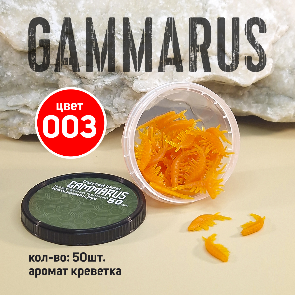 Приманки силиконовые Сибирский Шаман Gammarus, 21мм, 50шт., цвет 003