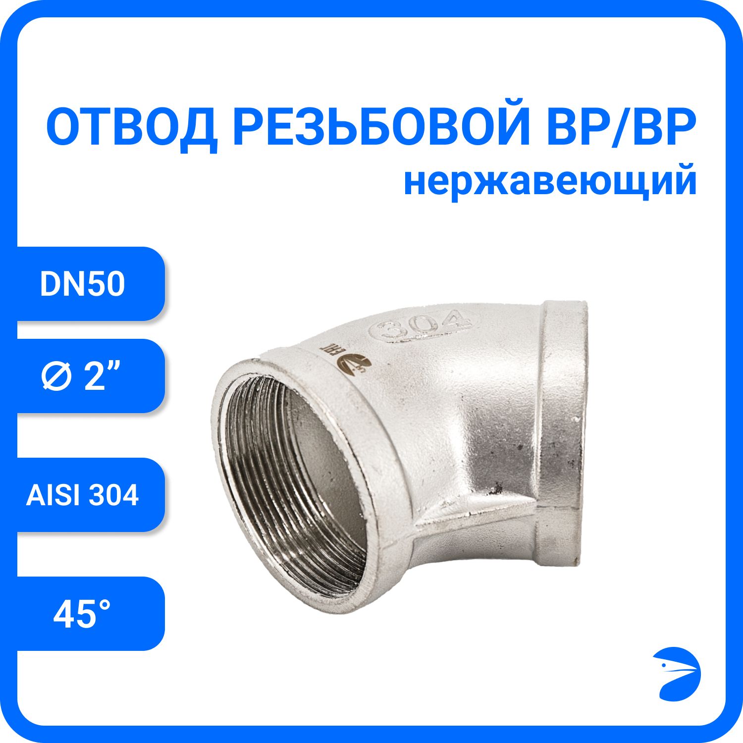

Отвод Newkey резьбовой вр/вр 45 нержавеющий, AISI304 DN50 (2") NK-FEDD45_50/4, Серебристый, Отвод резьбовой вр/вр 45