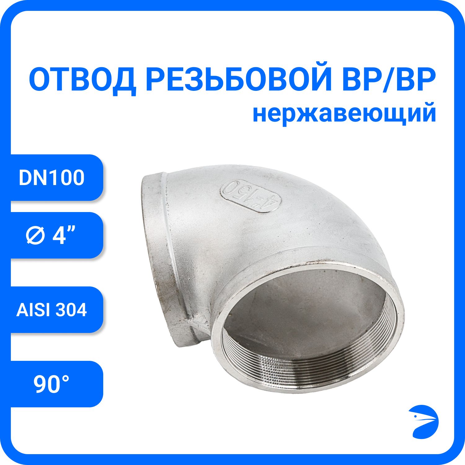 

Отвод Newkey резьбовой вр/вр нержавеющий, AISI304 DN 100 (4") NK-FEDD100/4, Серебристый, Отвод вр/вр 304