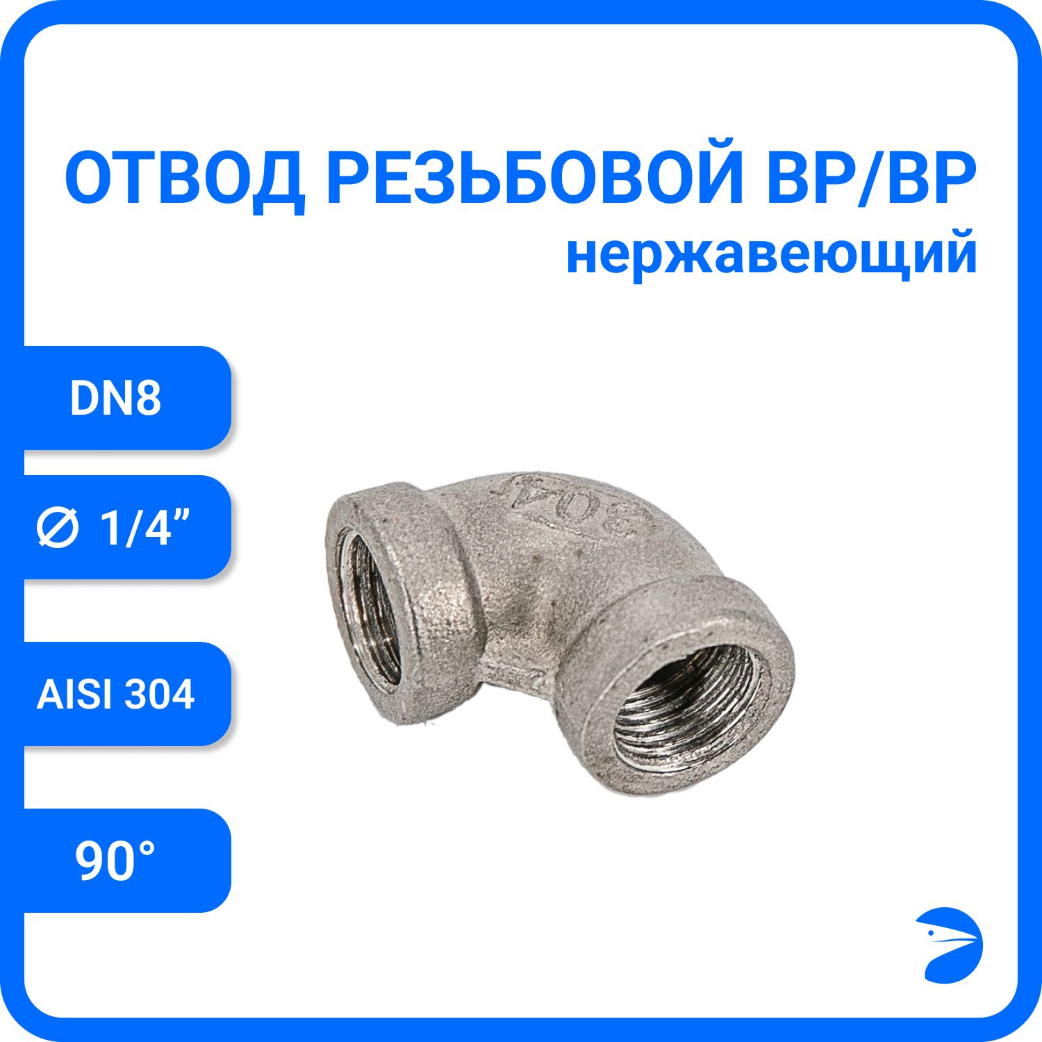 

Отвод Newkey резьбовой вр/вр нержавеющий, AISI304 DN 8 (1/4") NK-FEDD8/4, Серебристый, Отвод вр/вр 304