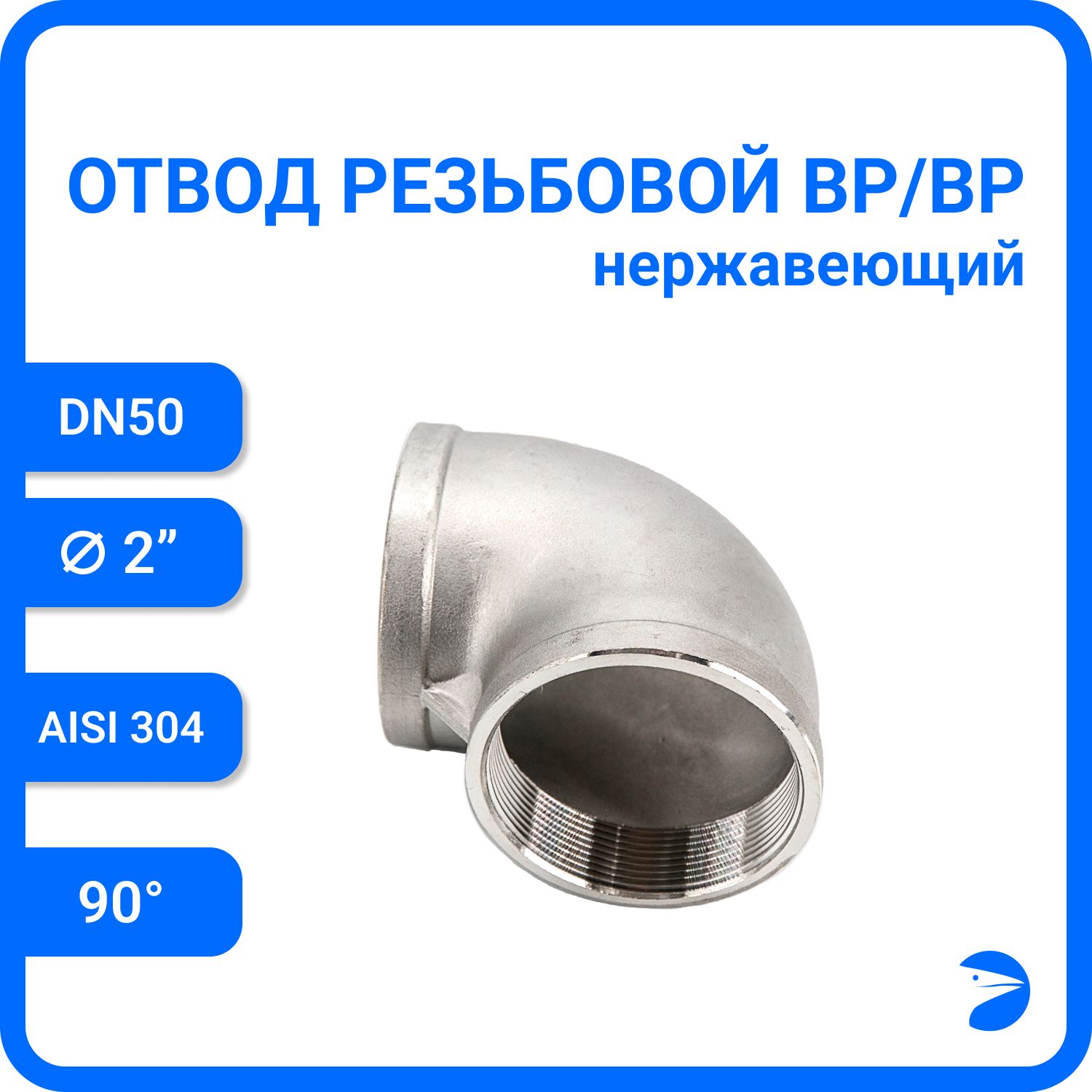

Отвод Newkey резьбовой вр/вр нержавеющий, AISI304 DN50 (2") NK-FEDD50/4, Серебристый, Отвод ВН/ВН_10