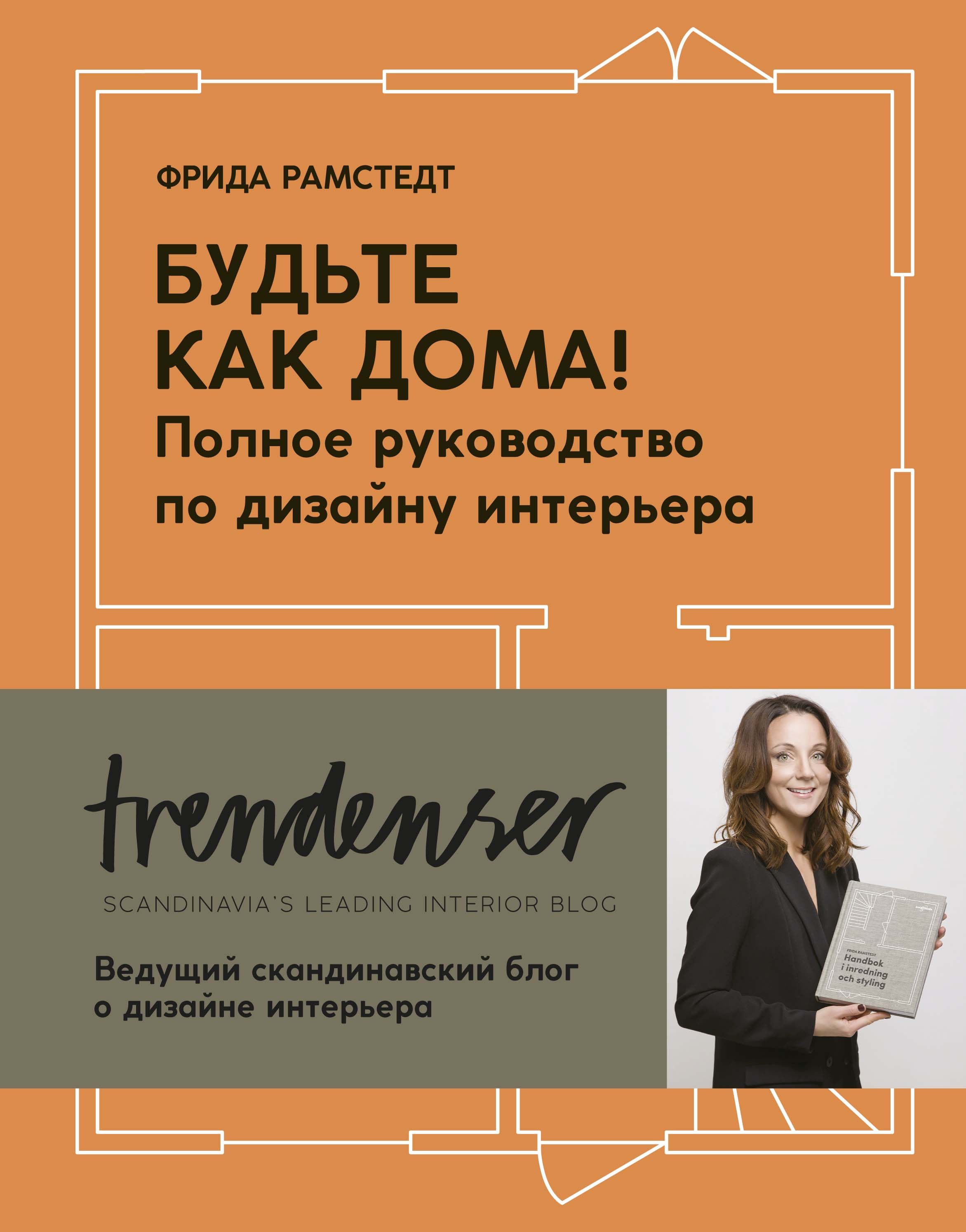 

Книга Будьте как дома! Полное руководство по дизайну интерьера