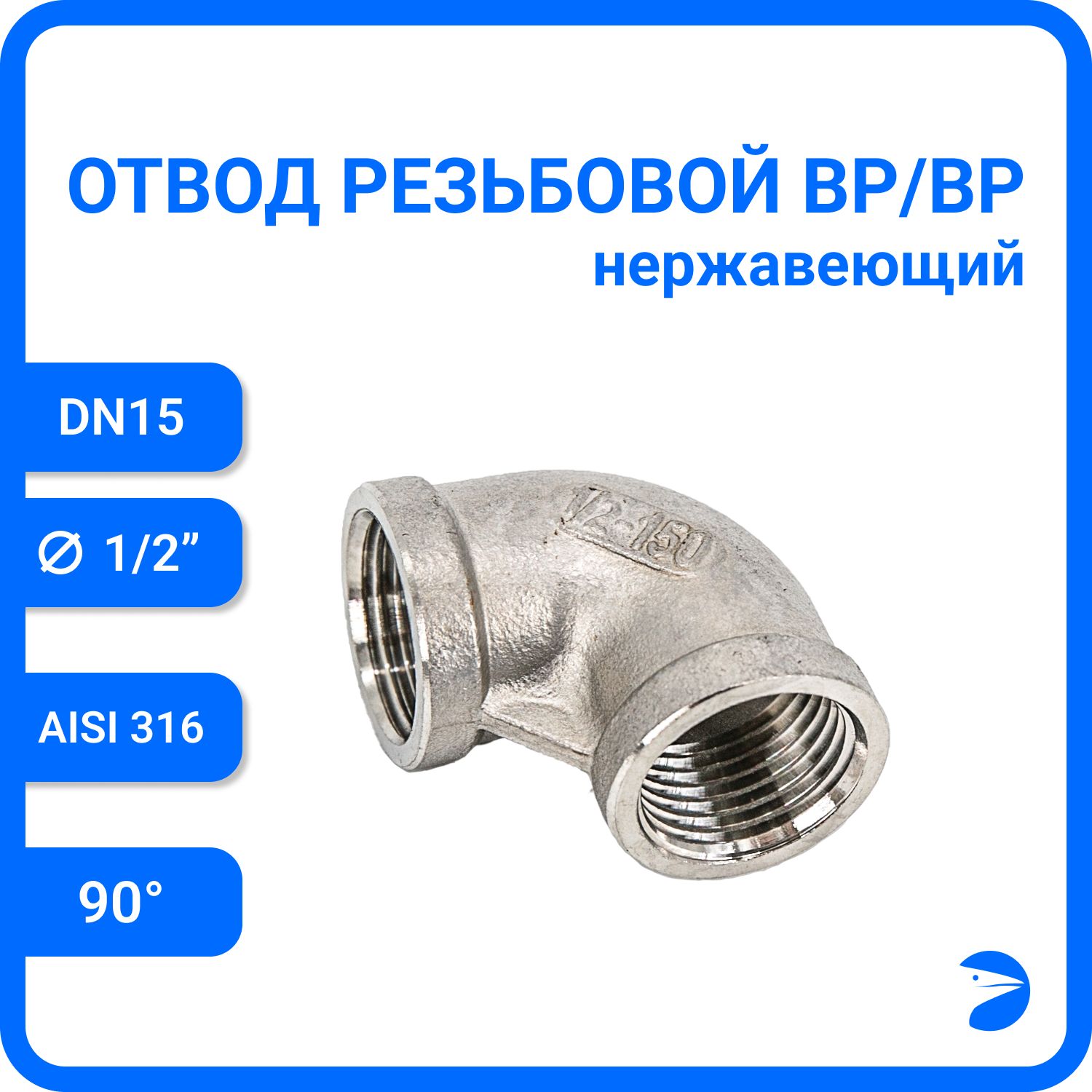 

Отвод Newkey резьбовой вр/вр нержавеющий, AISI316 DN15 (1/2"), NK-FEDD15/6, Серебристый, Отвод вр/вр 316