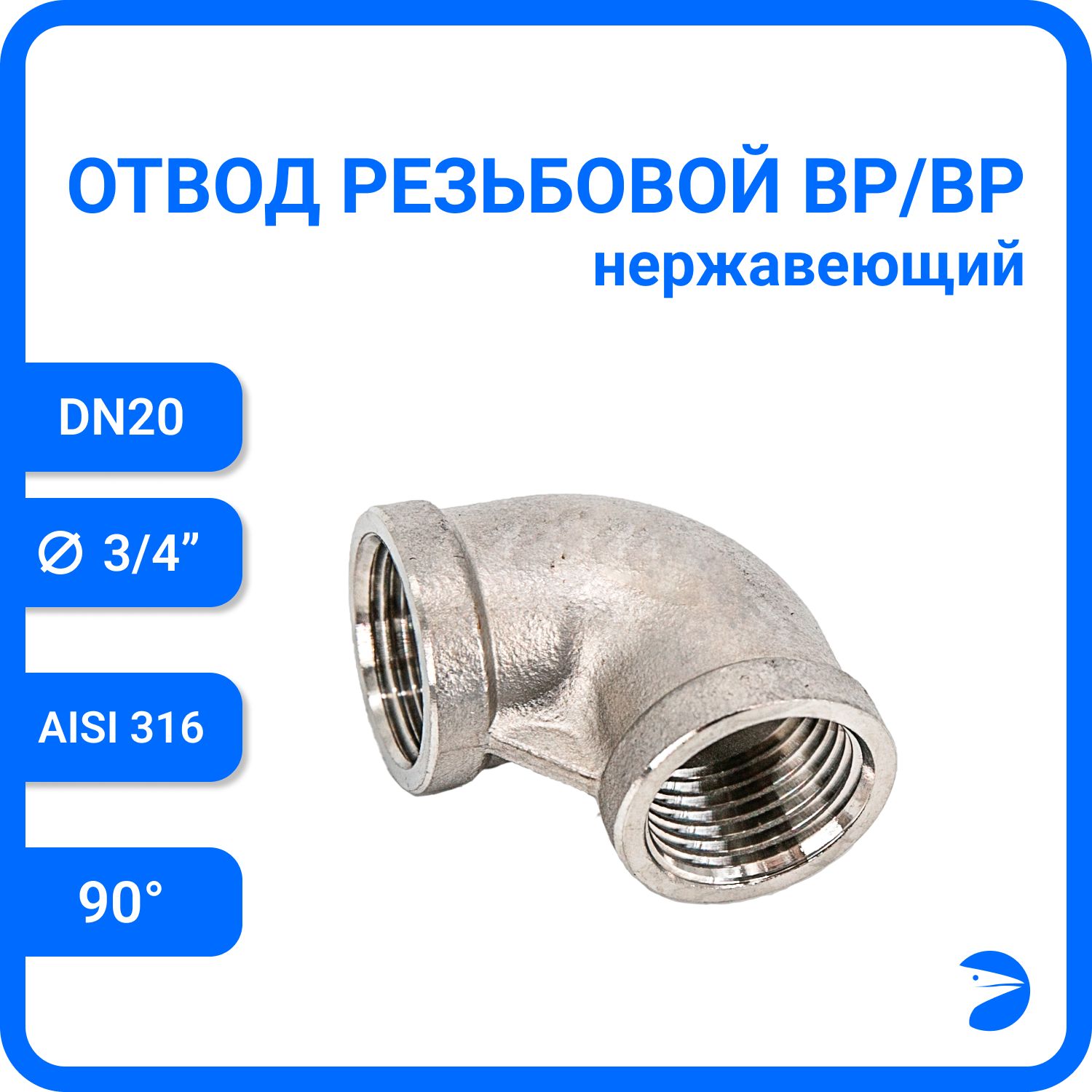 

Отвод Newkey резьбовой вр/вр нержавеющий, AISI316 DN20 (3/4"), NK-FEDD20/6, Серебристый, Отвод вр/вр 316