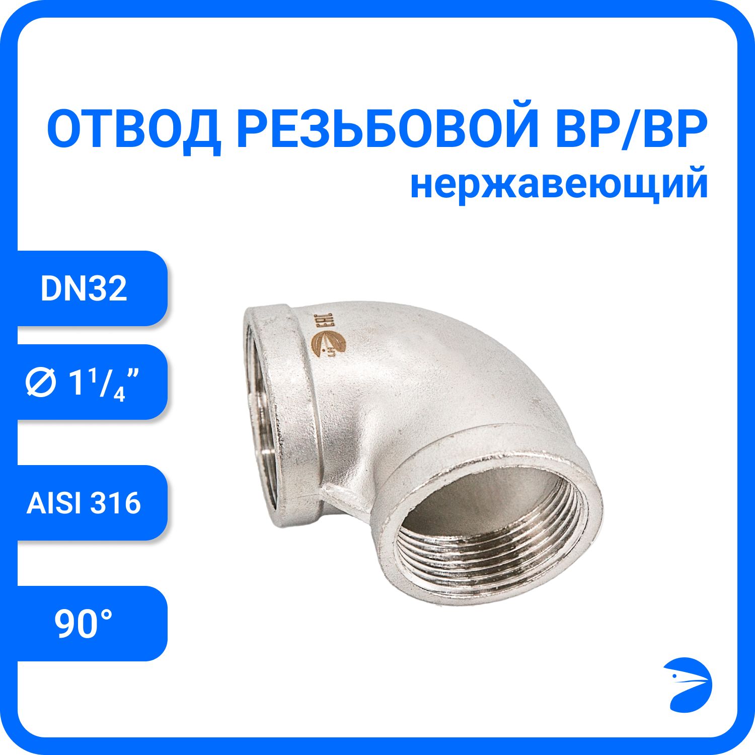 

Отвод Newkey резьбовой вр/вр нержавеющий, AISI316 DN32 (1 1/4), NK-FEDD32/6, Серебристый, Отвод вр/вр 316