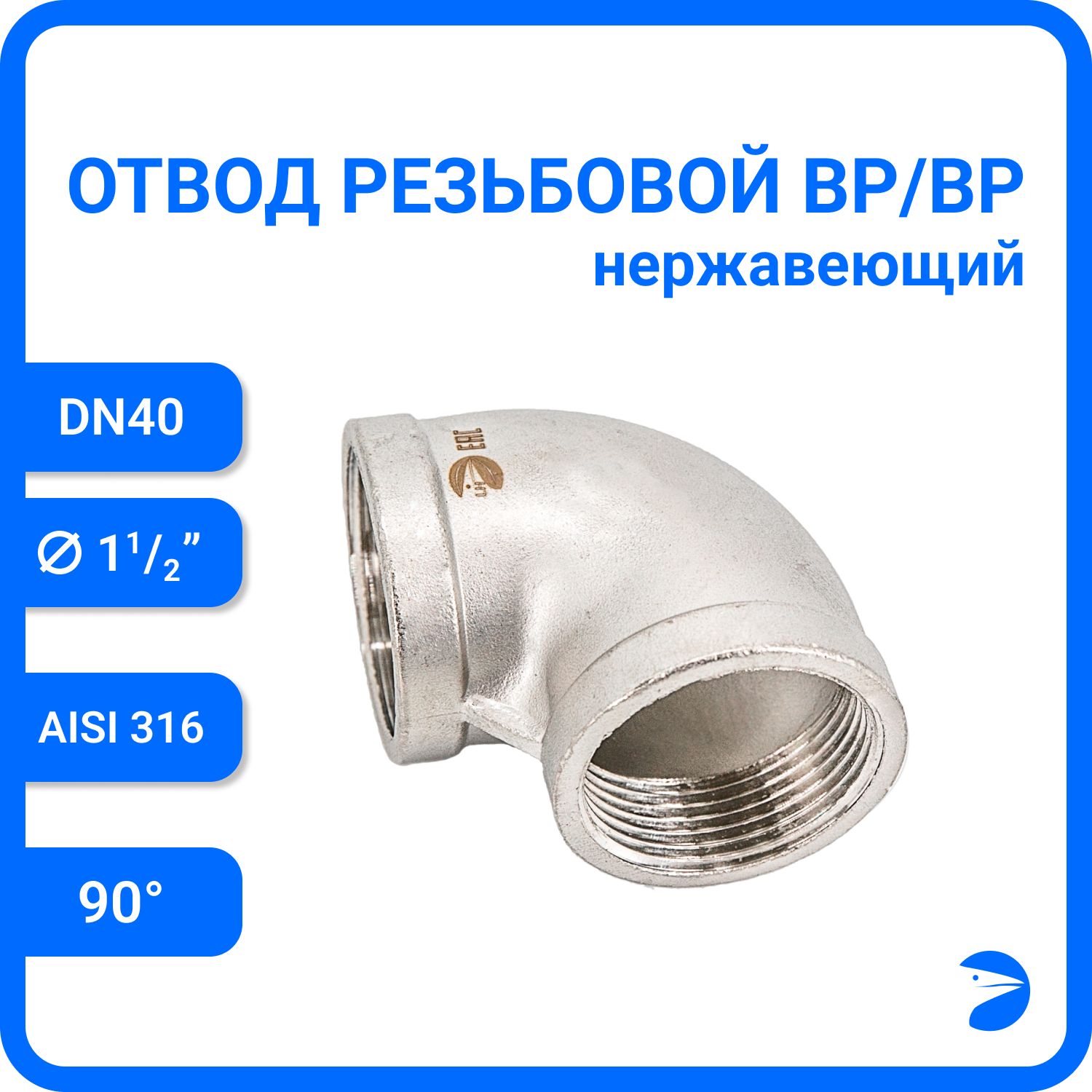 

Отвод Newkey резьбовой вр/вр нержавеющий, AISI316 DN40 (1 1/2), NK-FEDD40/6, Серебристый, Отвод вр/вр 316