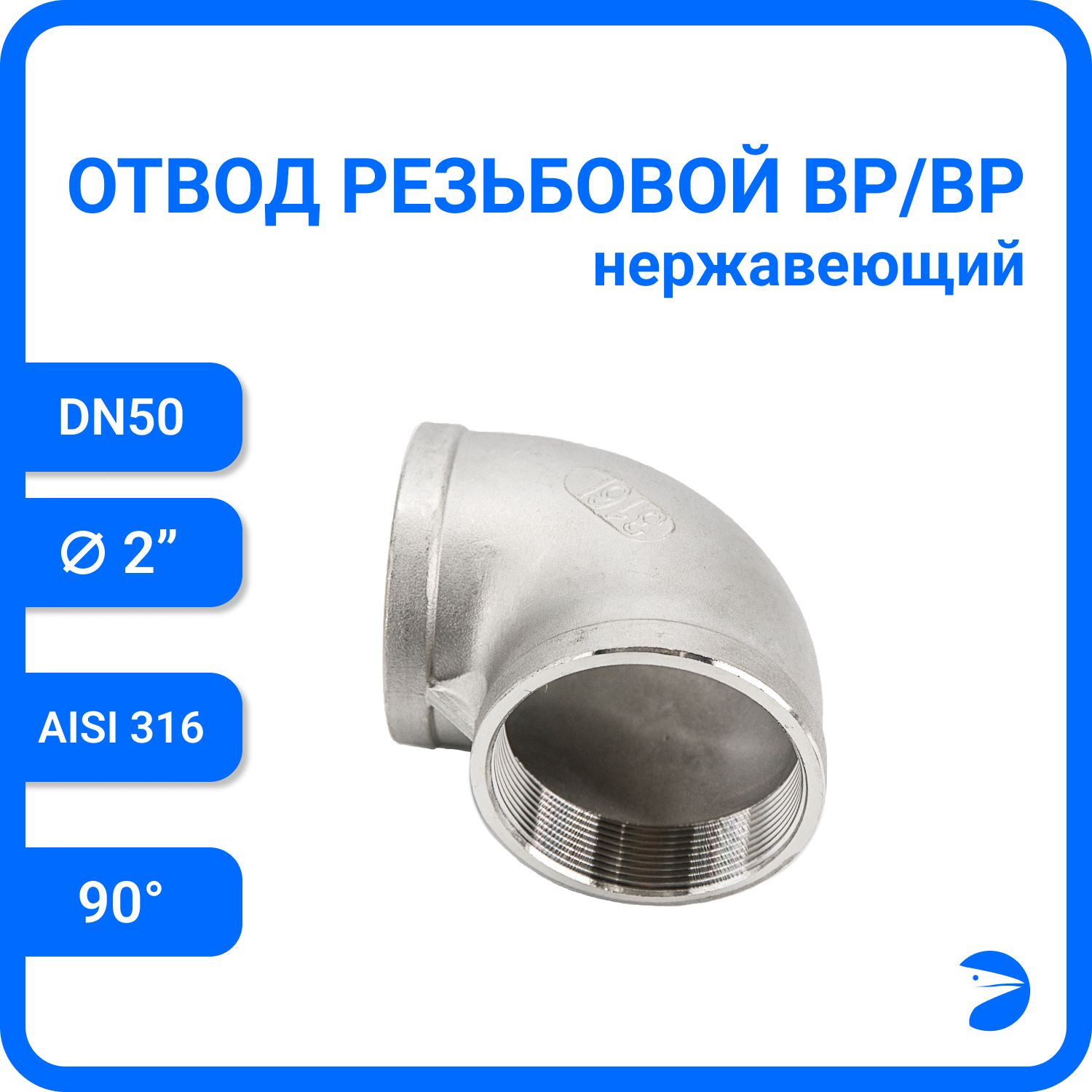 

Отвод Newkey резьбовой вр/вр нержавеющий, AISI316 DN50 (2"), NK-FEDD50/6, Серебристый, Отвод вр/вр 316