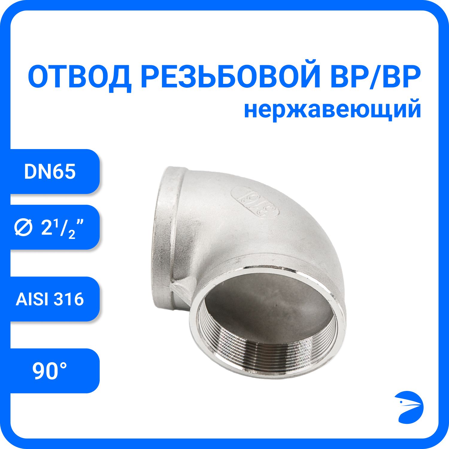 Отвод Newkey резьбовой вр/вр нержавеющий, AISI316 DN65 (2 1/2