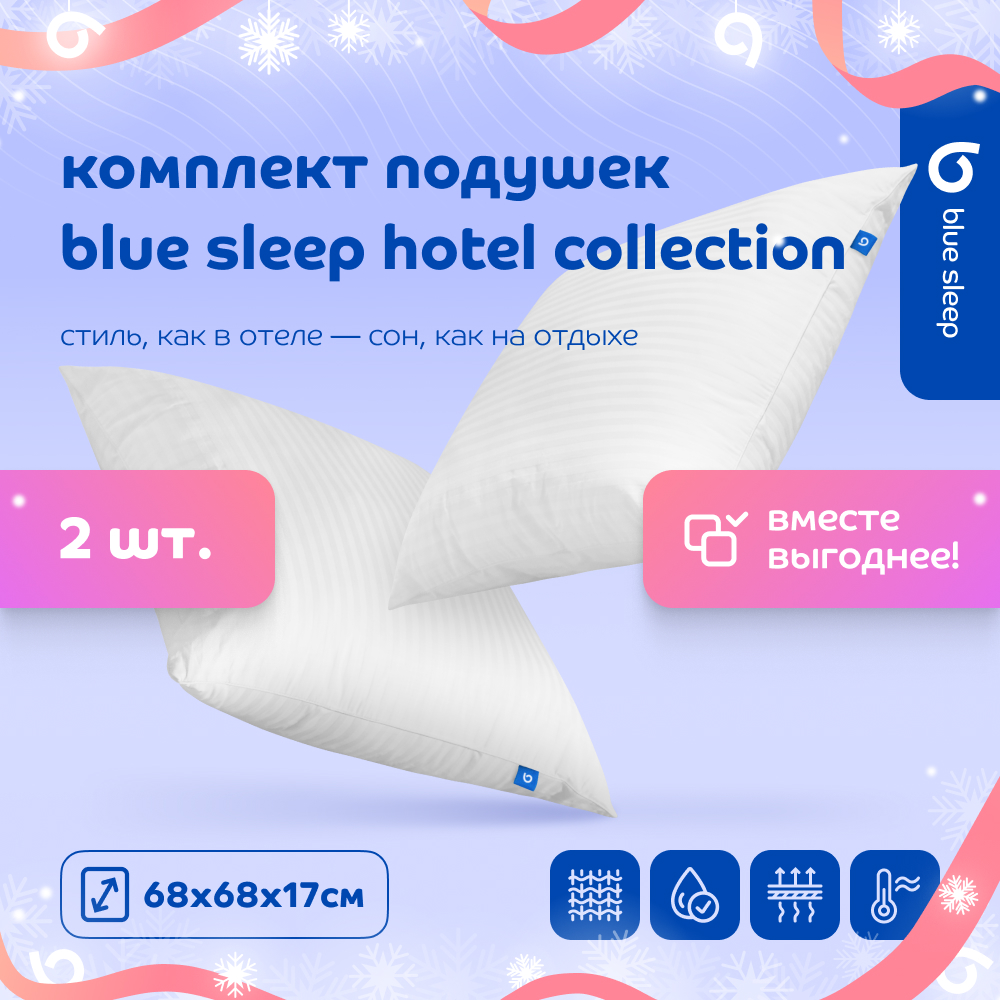 Комплект подушек Blue Sleep Hotel Collection 68х68, 2шт