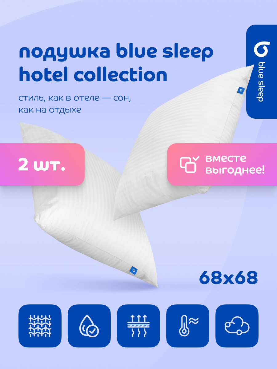 Комплект подушек Blue Sleep Hotel Collection 68х68, 2шт